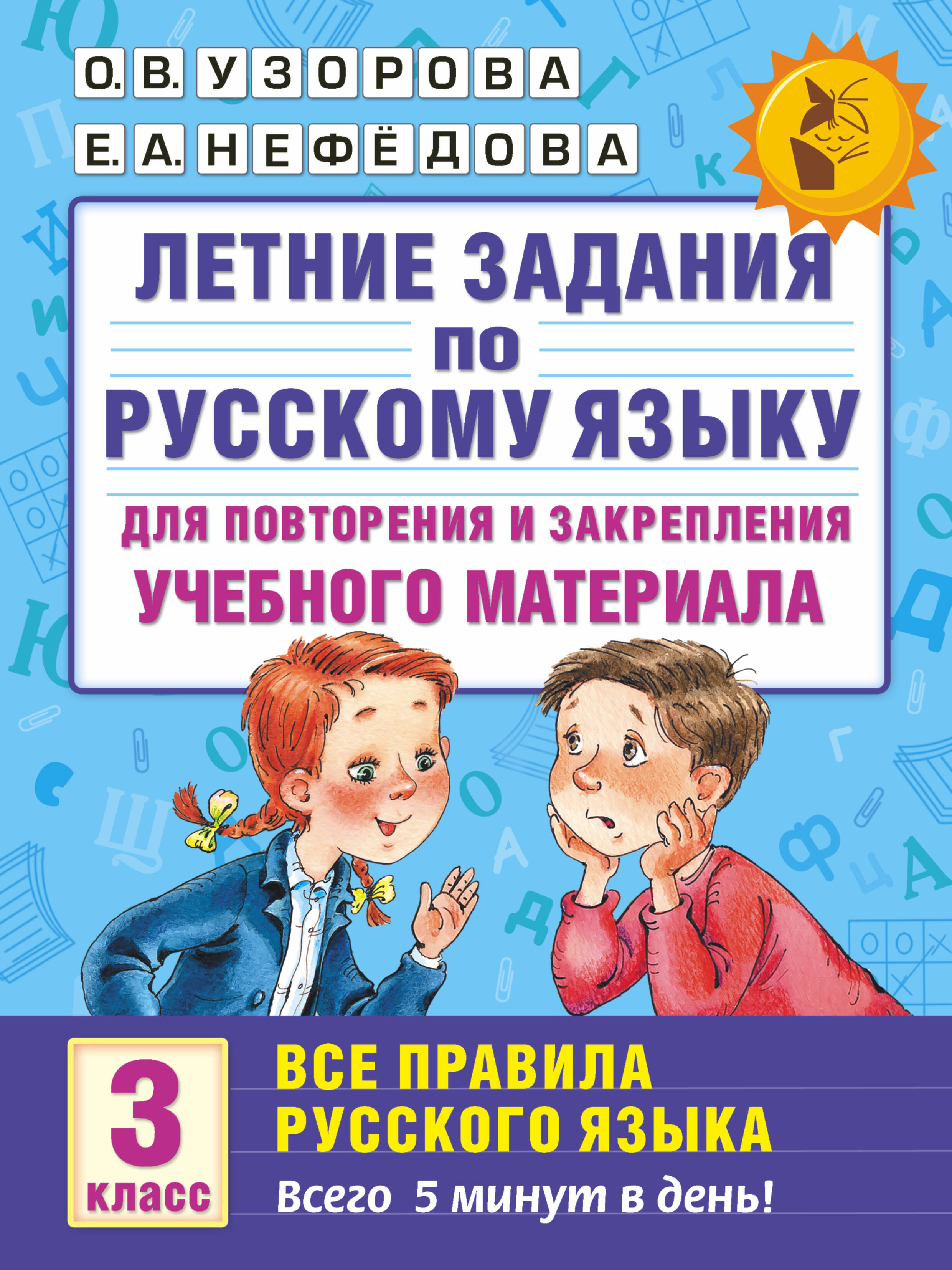 Летние задания по русскому языку для повторения и закрепления учебного материала. Все правила русского языка. 3 класс Читай-город