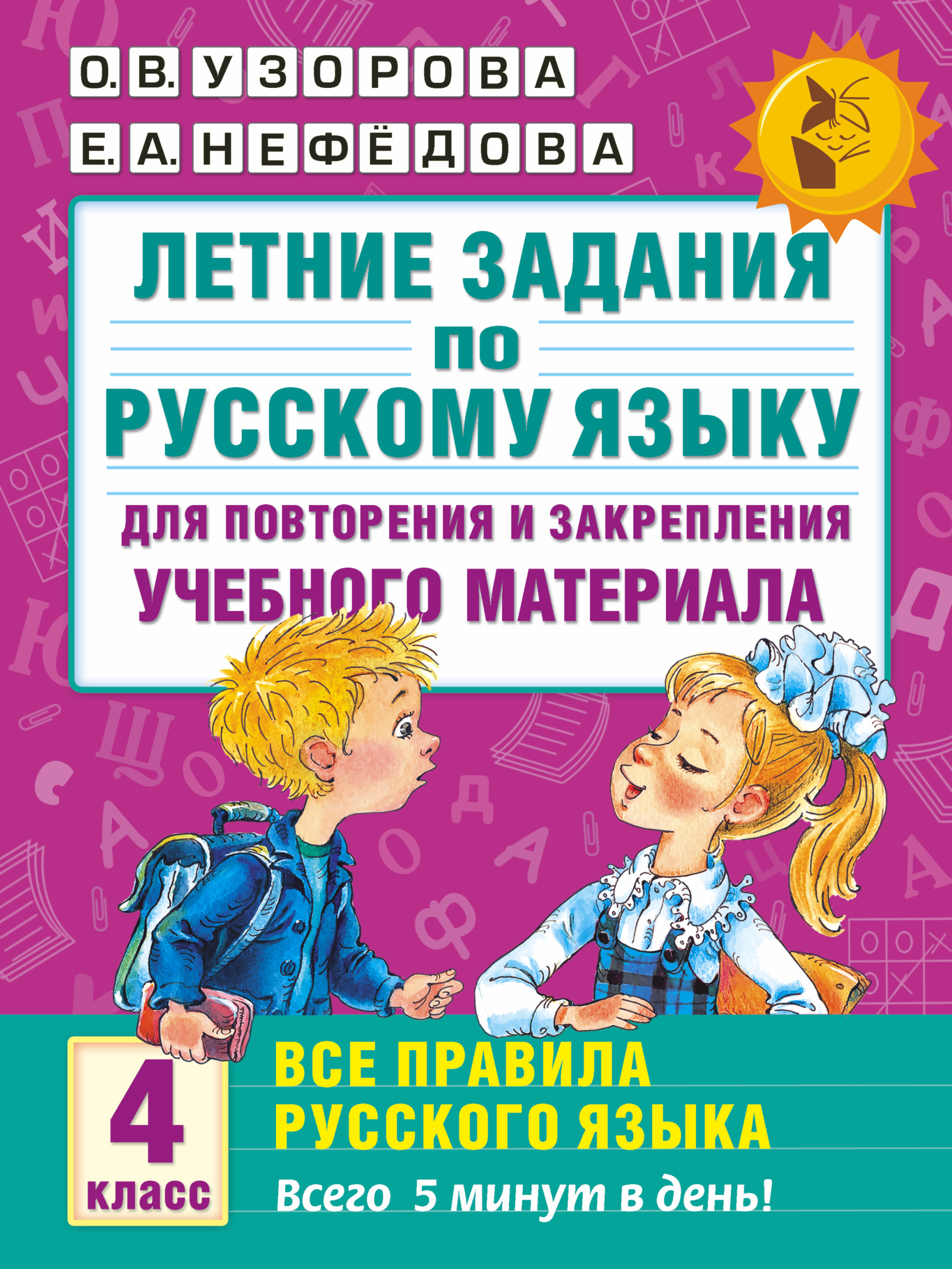 Летние задания по русскому языку для повторения и закрепления учебного материала. Все правила русского языка.4 класс Читай-город