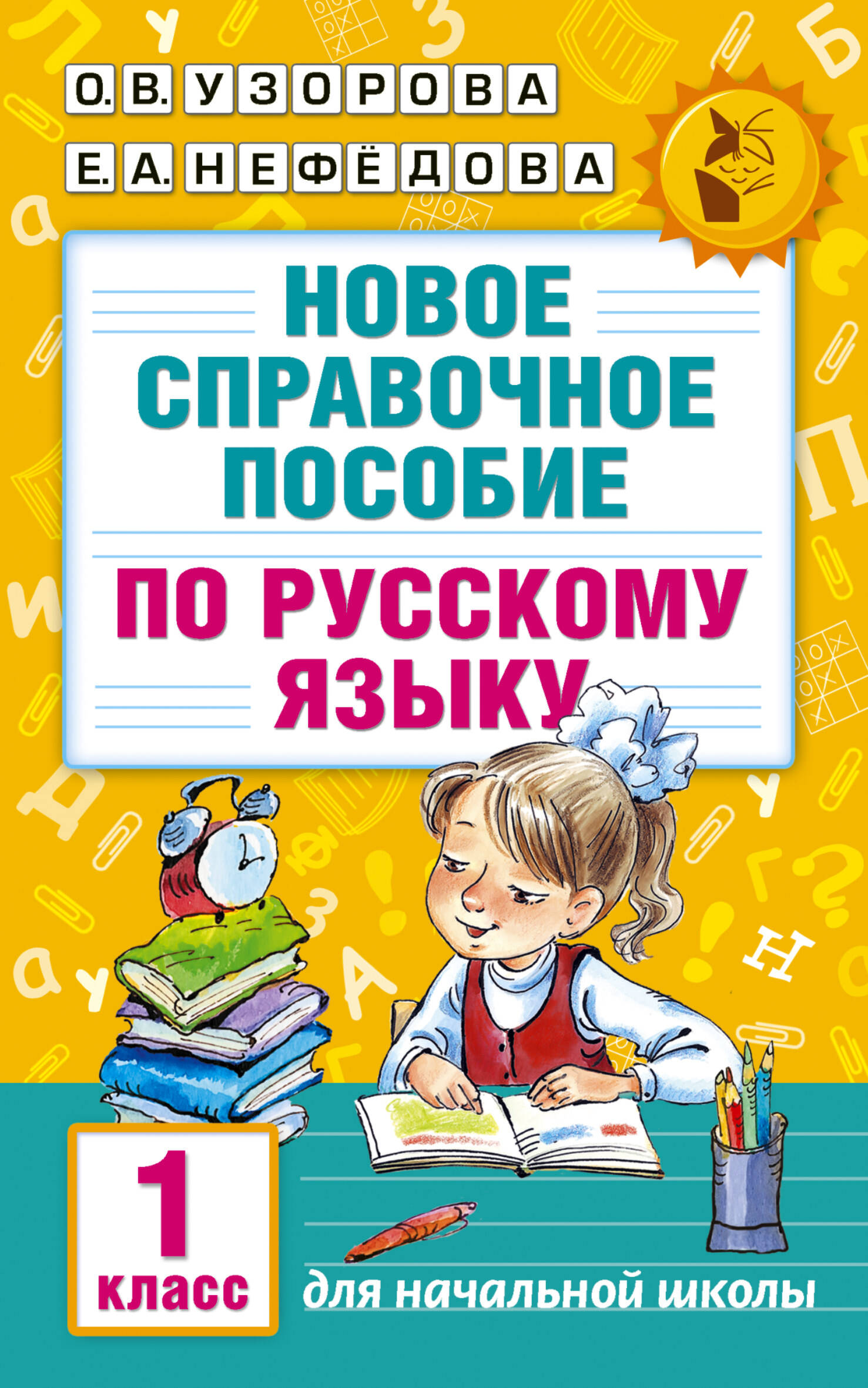 Новое справочное пособие по русскому языку. 1 класс Читай-город