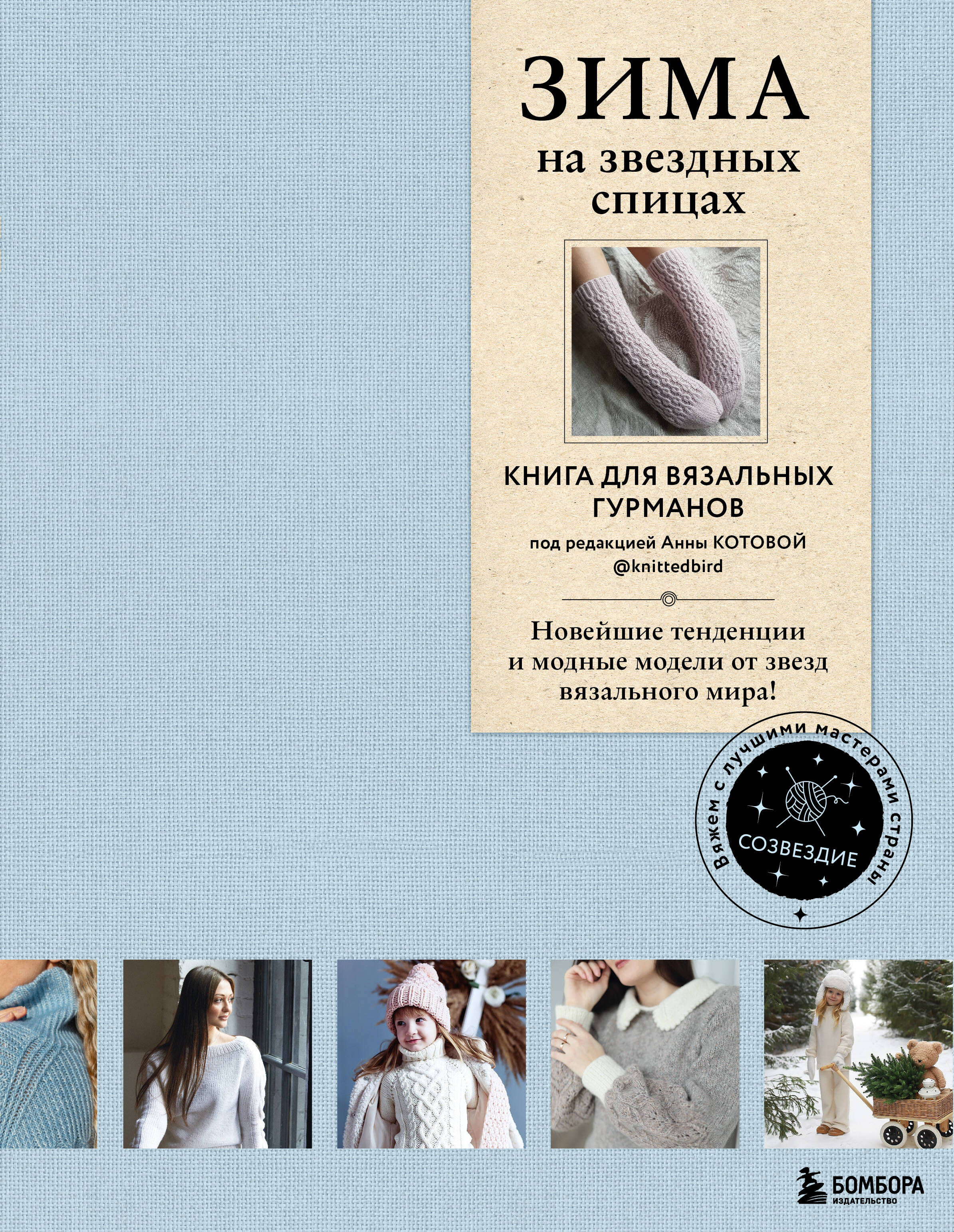 Зима на звездных спицах. Книга для вязальных гурманов. Новейшие тенденции и модные модели от звезд вязального мира Читай-город