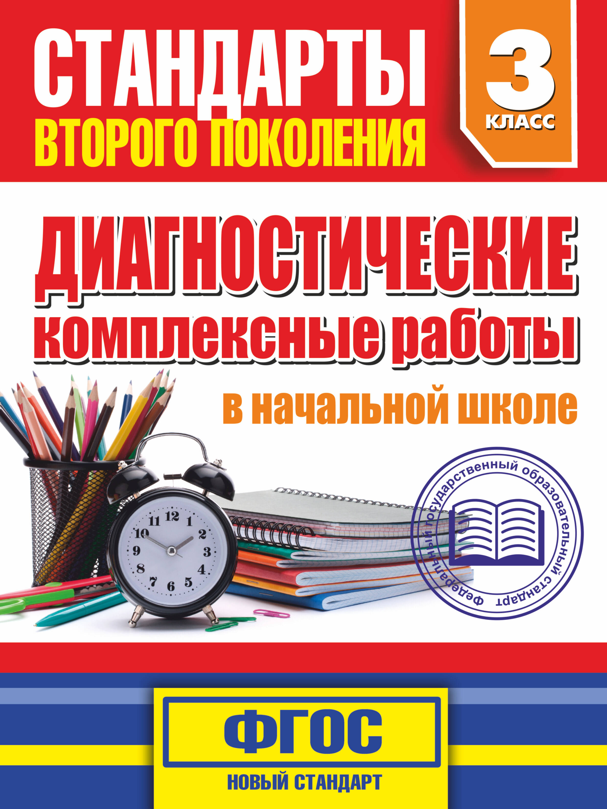 Диагностические комплексные работы в начальной школе. 3 класс Читай-город