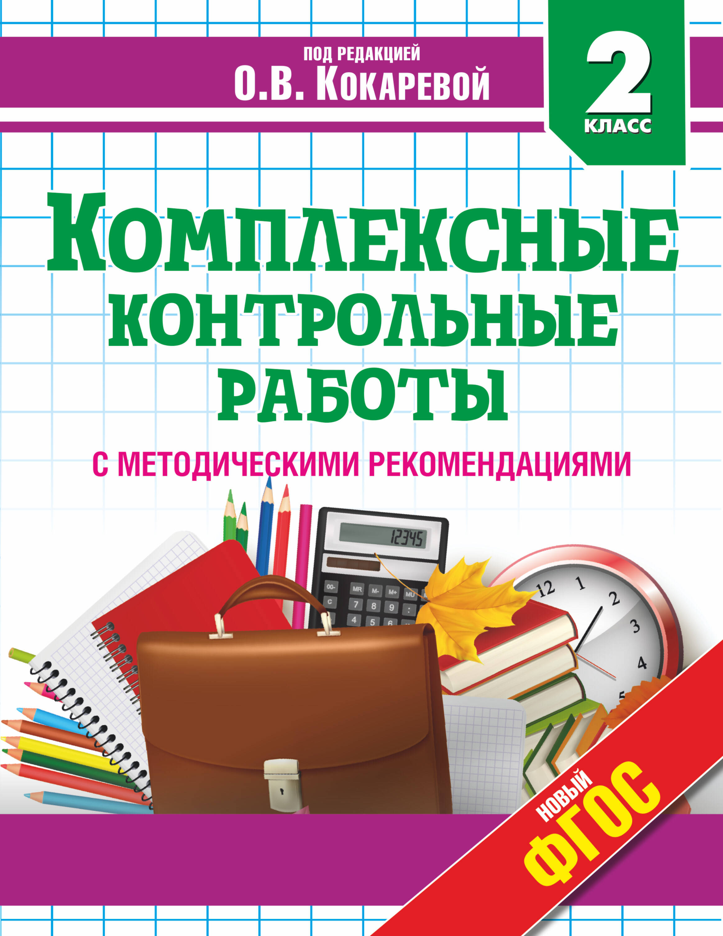 Комплексные контрольные работы с методическими рекомендациями. 2 класс Читай-город