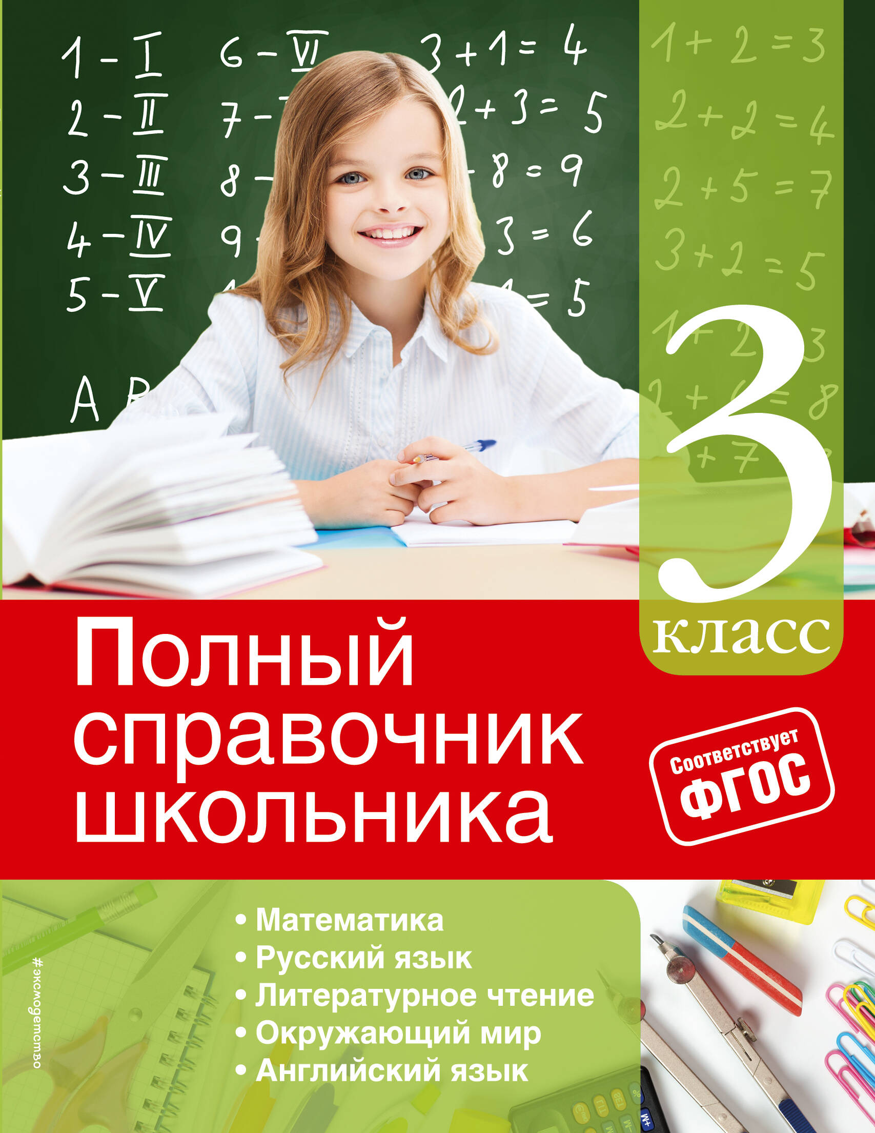 Математика, Русский язык, Литературное чтение, Окружающий мир, Английский язык. 3 класс. Полный справочник школьника Читай-город