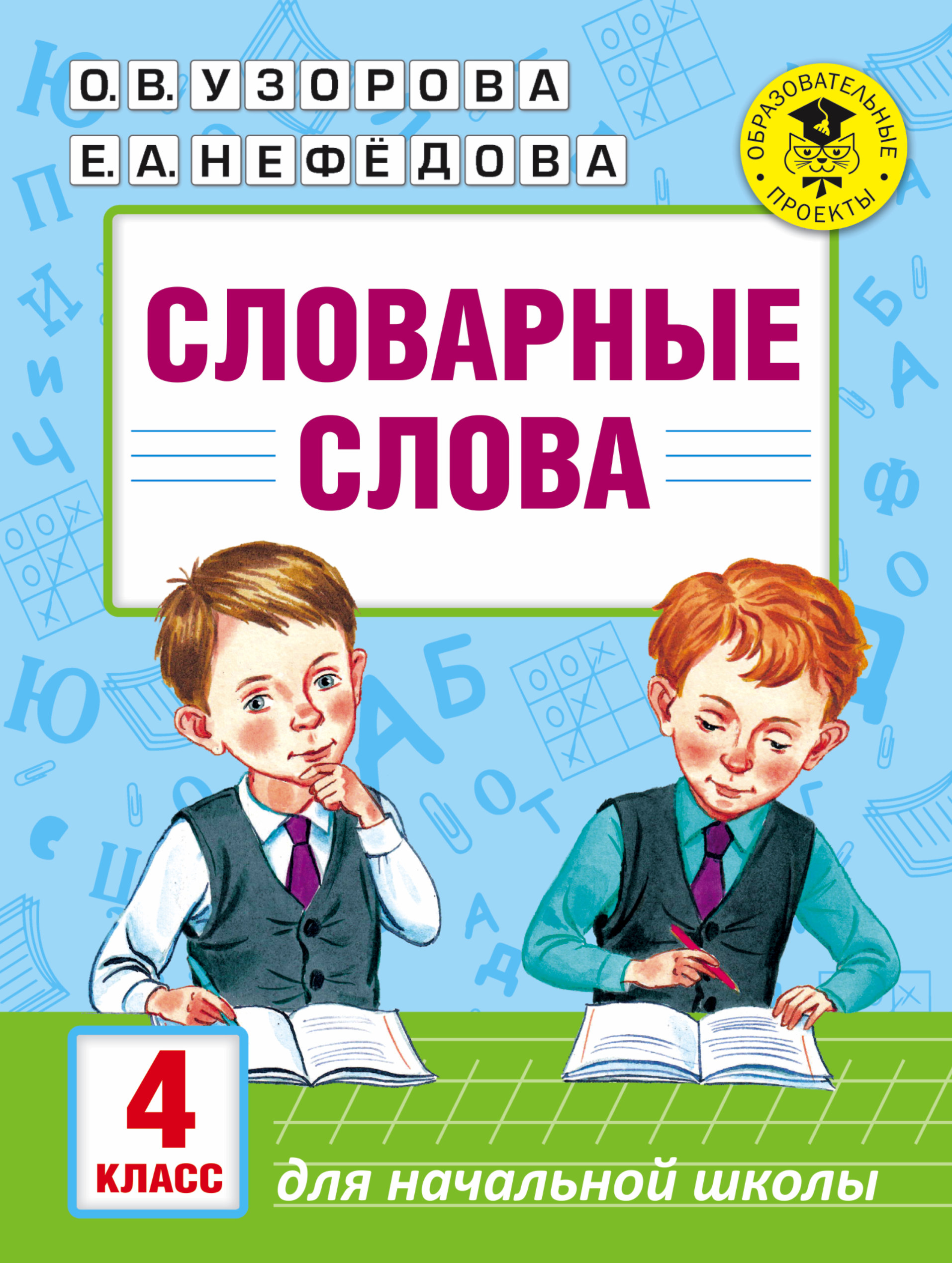 Словарные слова. 4 класс Читай-город