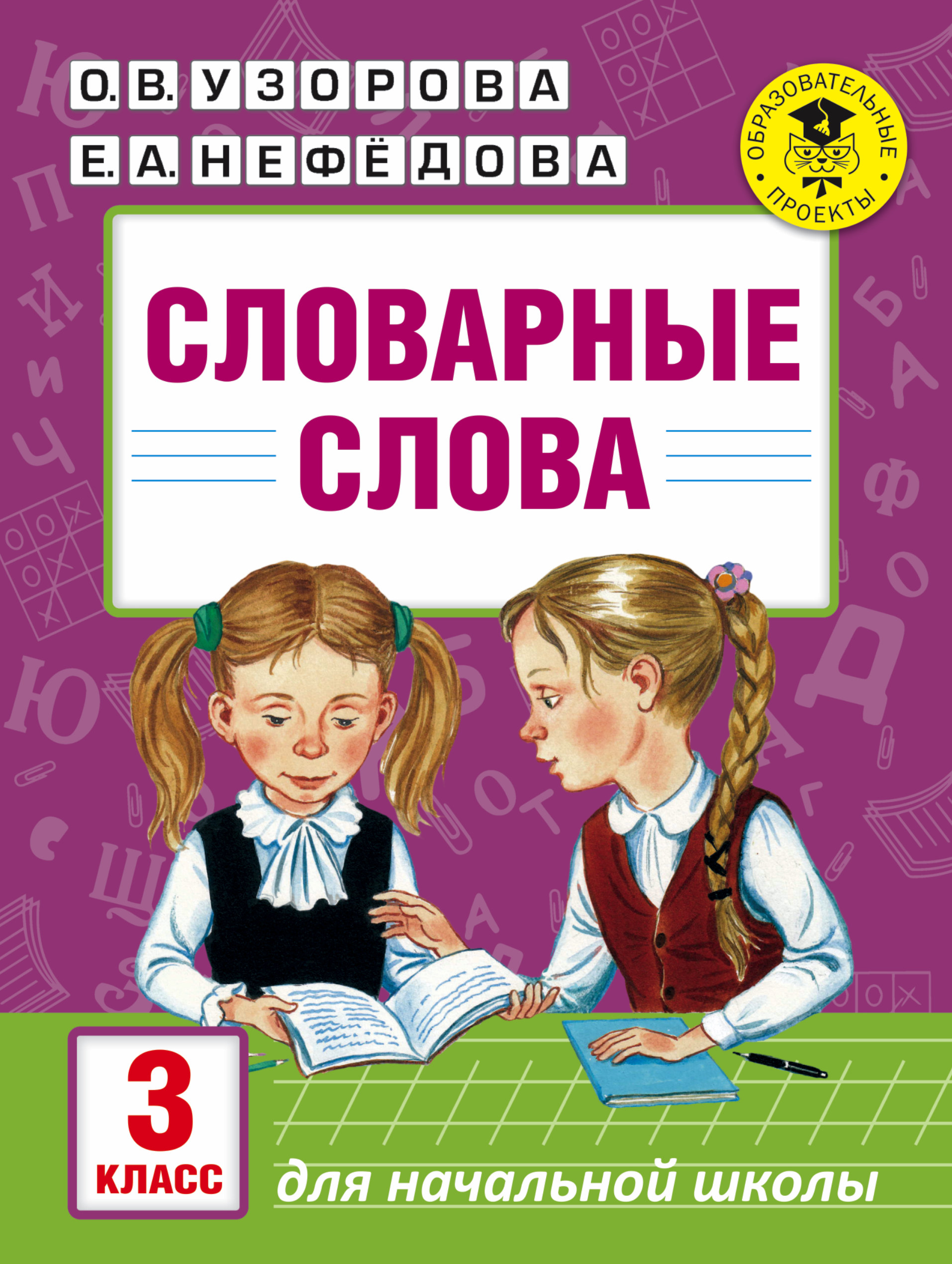 АкмНачОбр(бол).п/рус.яз.3кл.Словарные слова Читай-город