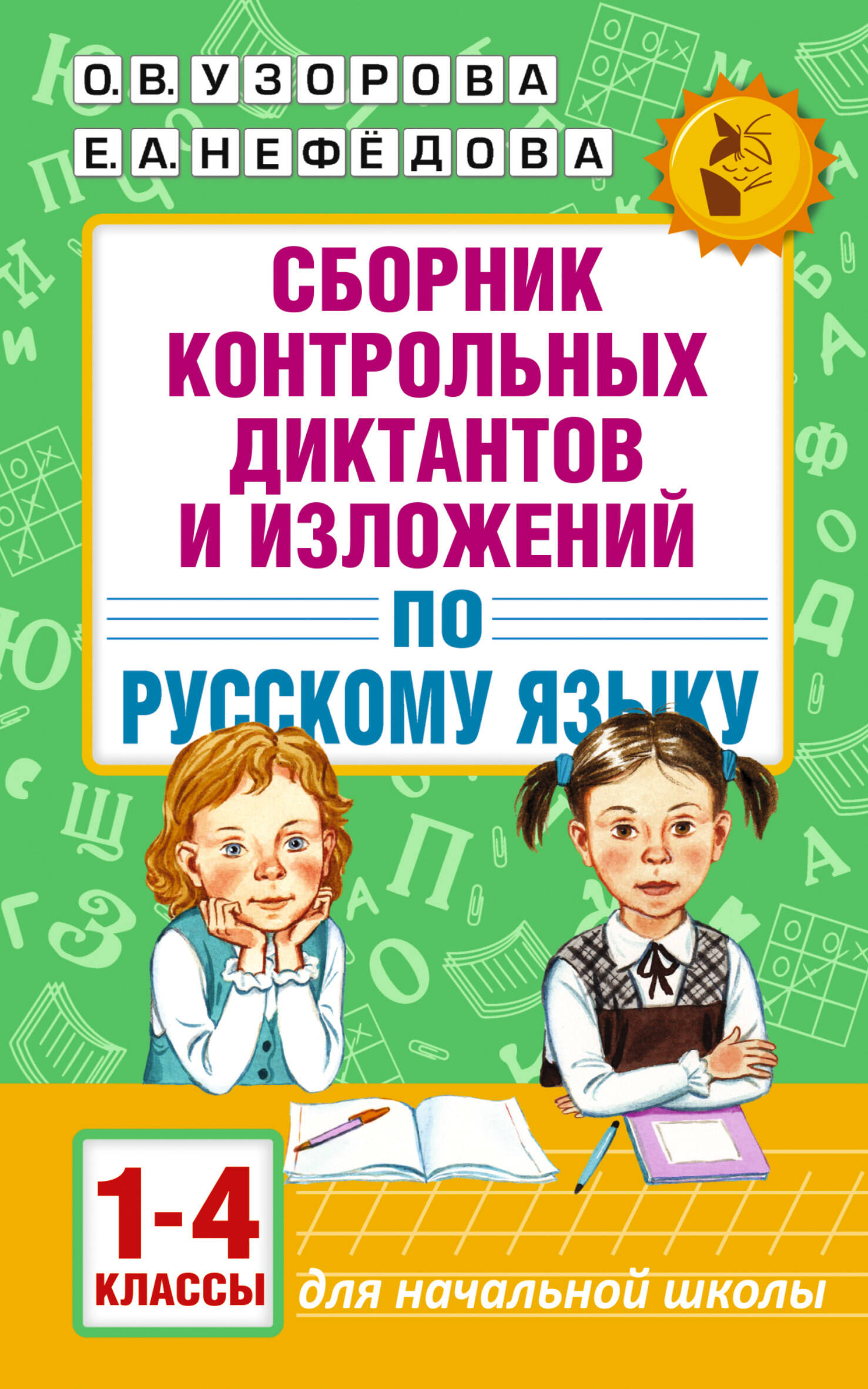 АкмНачОбр.п/рус.яз.1-4кл.Сборник контрольных диктантов и изложений Читай-город