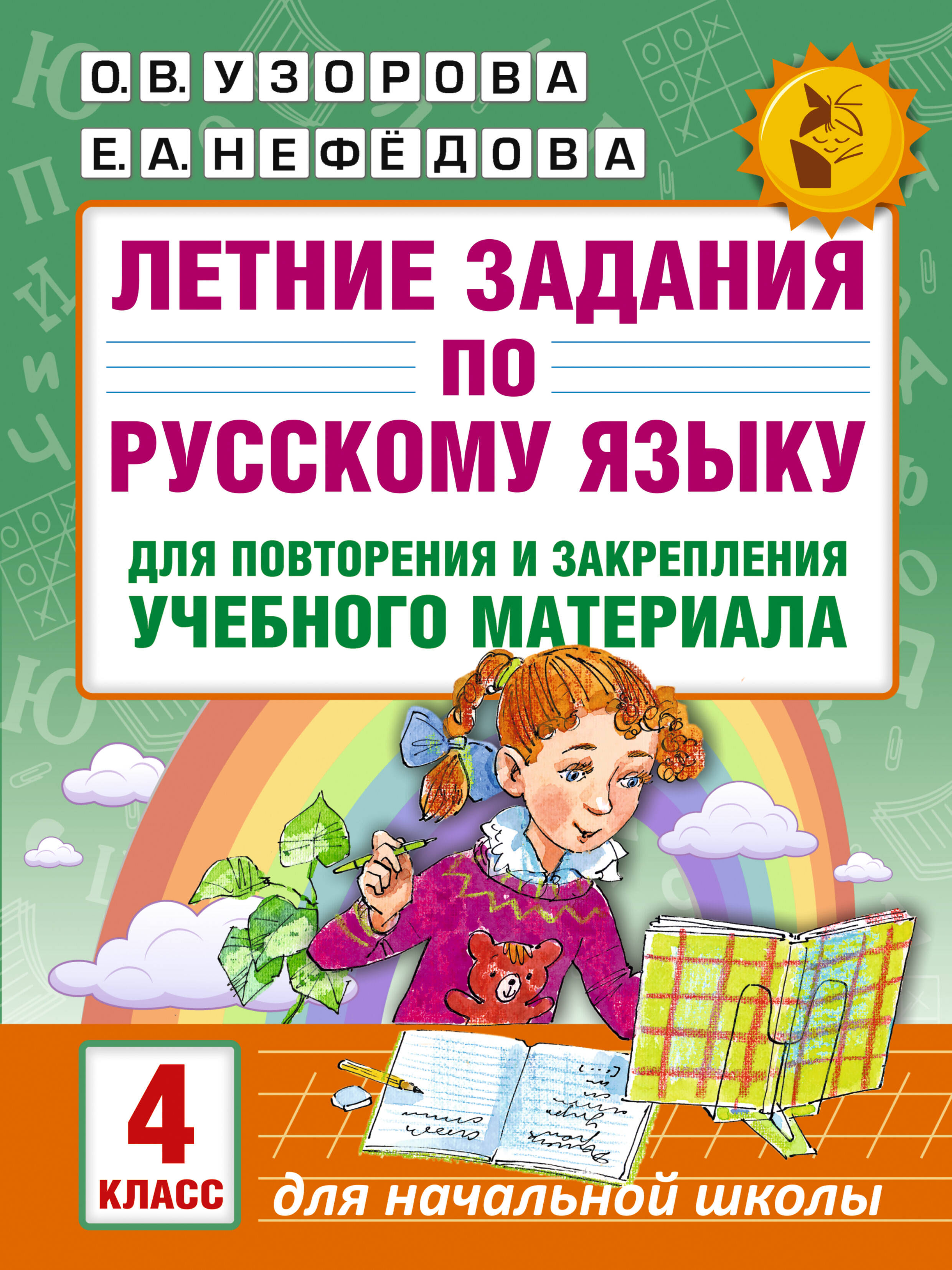 Летние задания по русскому языку для повторения и закрепления учебного материала. 4 класс Читай-город
