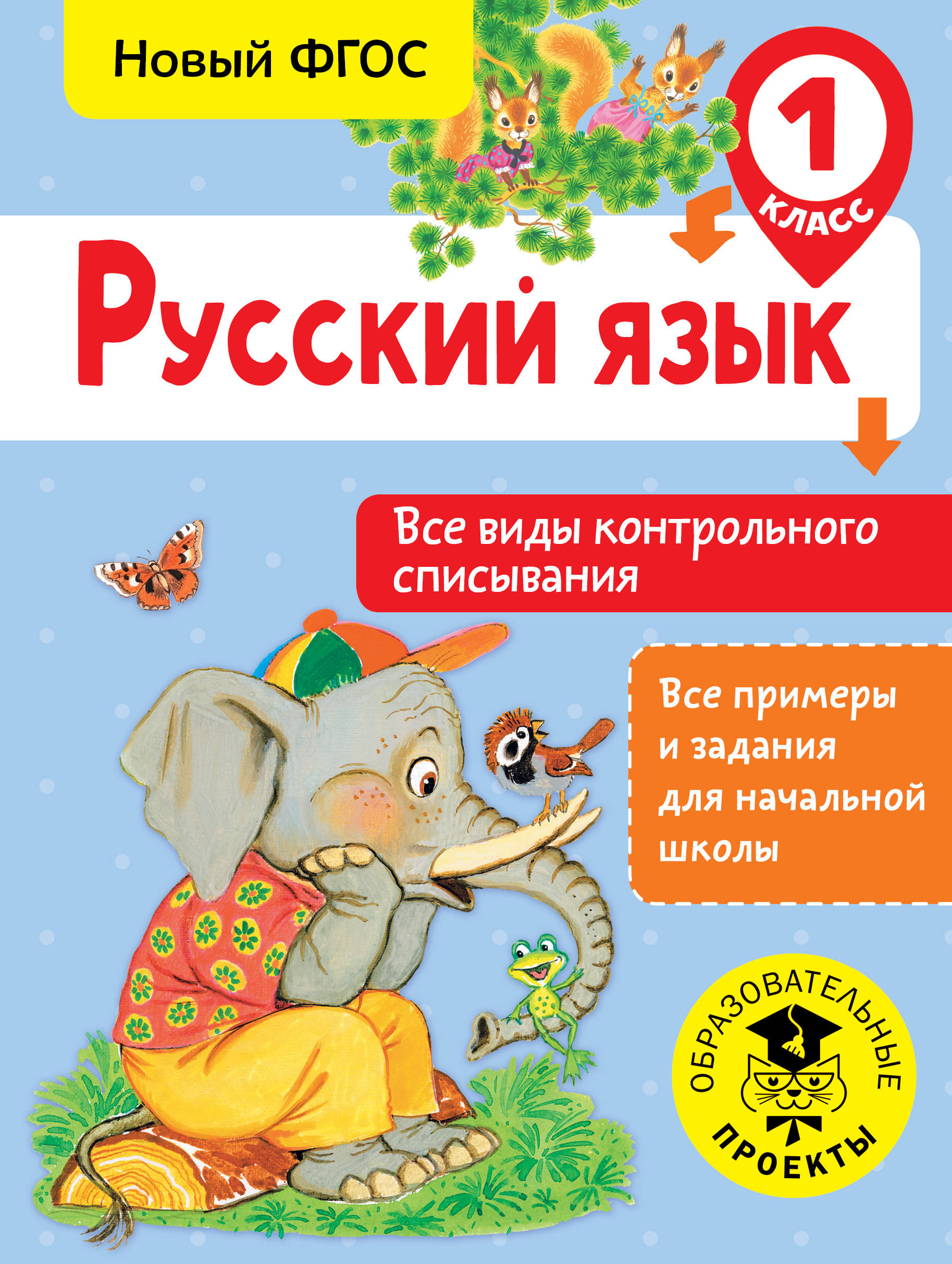 Русский язык. Все виды контрольного списывания. 1 класс Читай-город