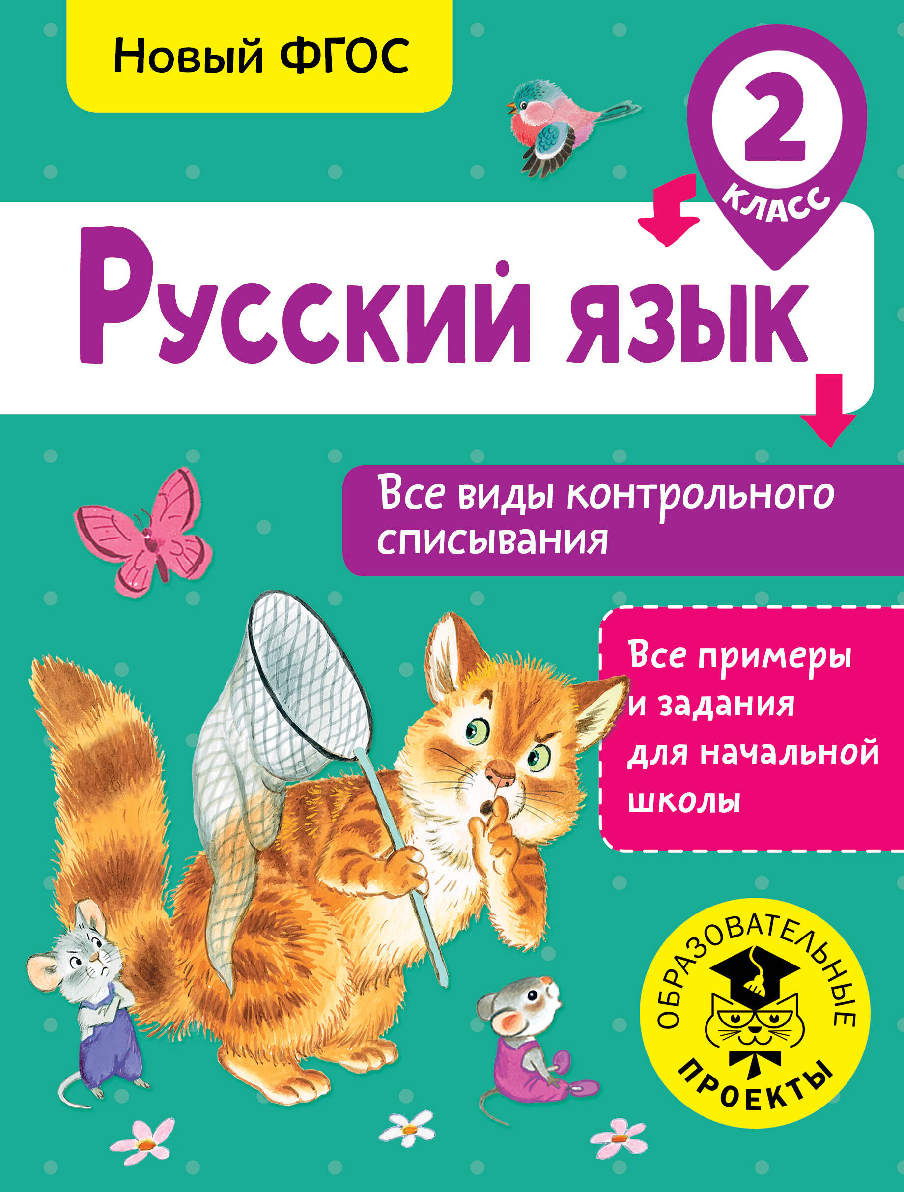 Русский язык. Все виды контрольного списывания. 2 класс Читай-город