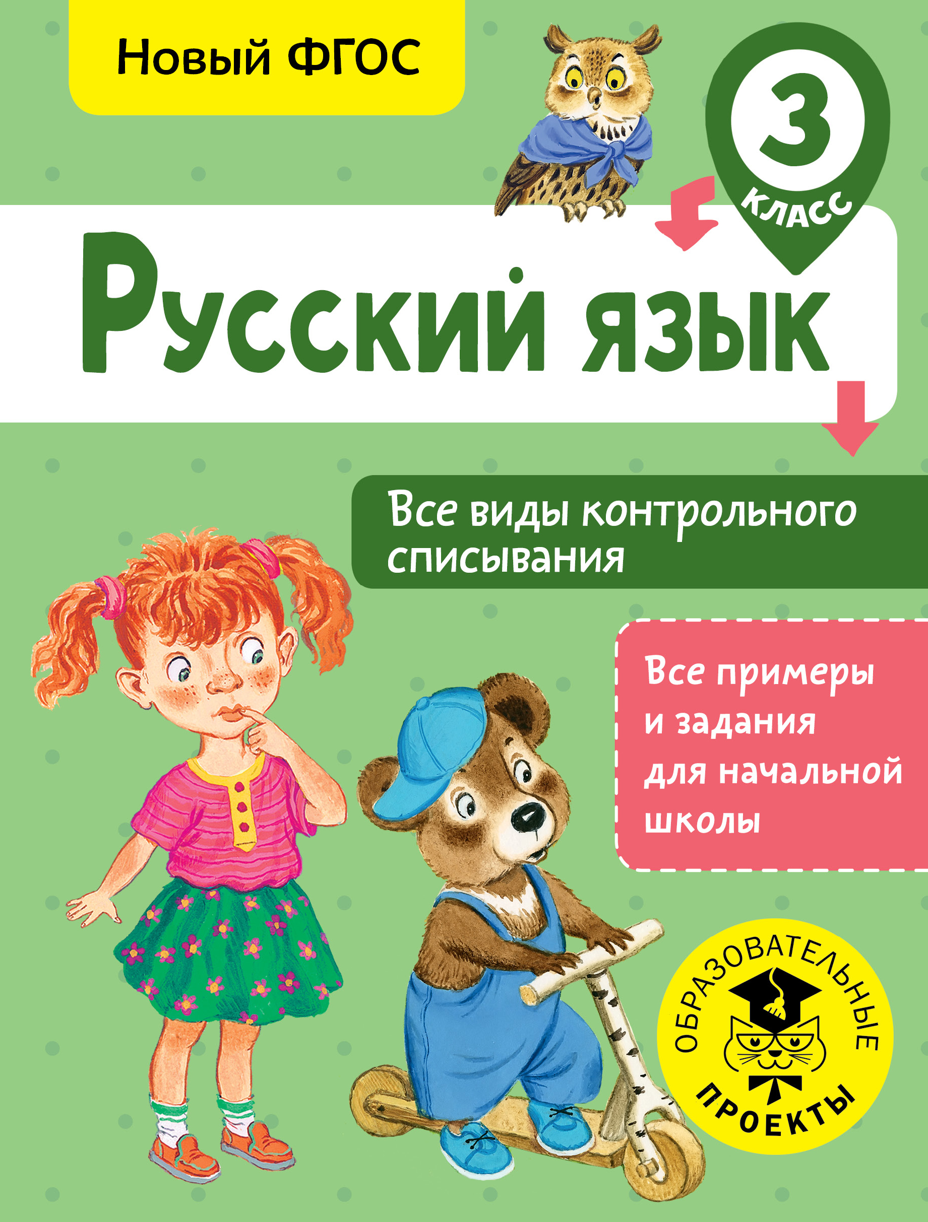 Русский язык. Все виды контрольного списывания. 3 класс Читай-город