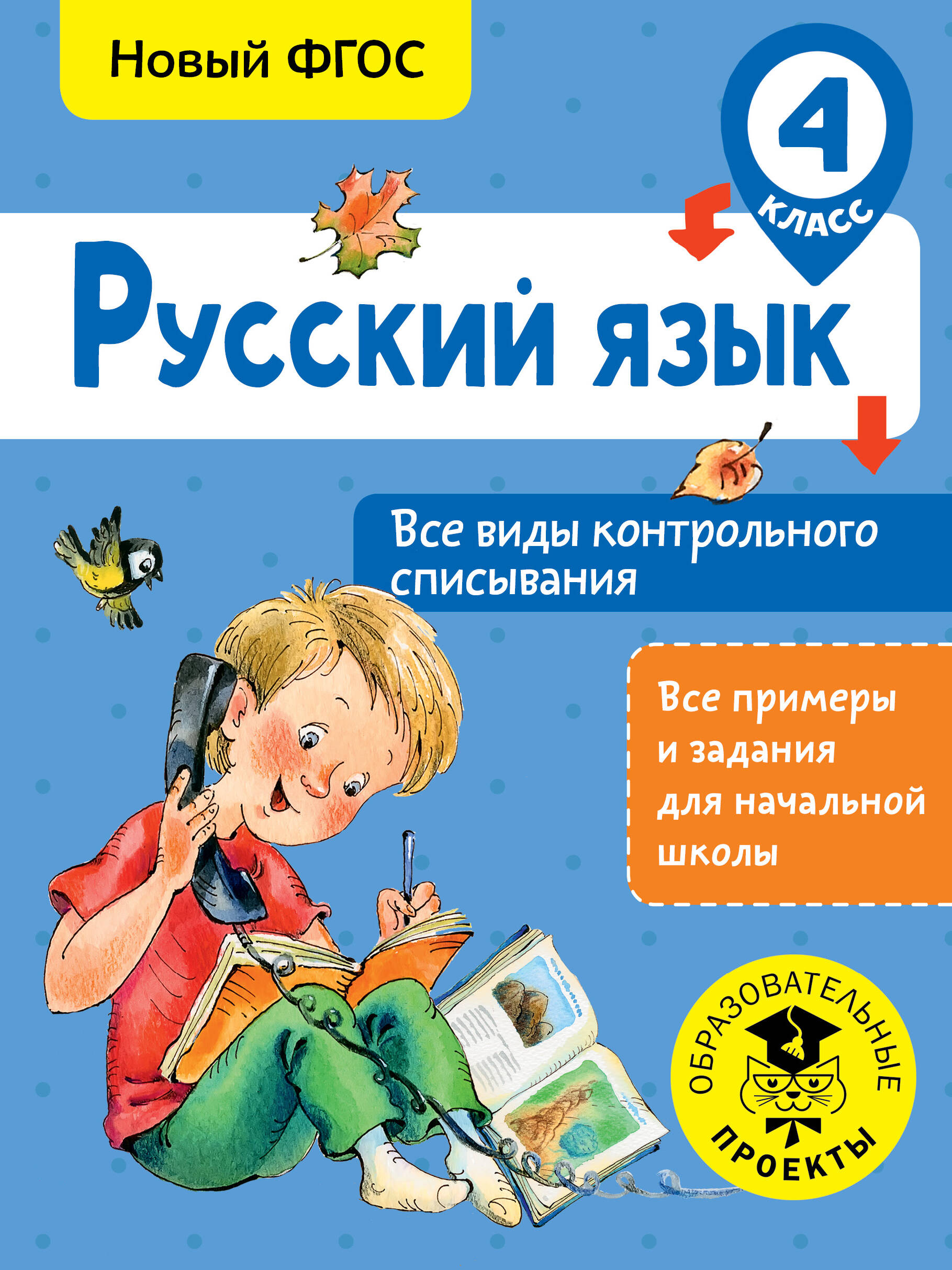 Русский язык. Все виды контрольного списывания. 4 класс Читай-город