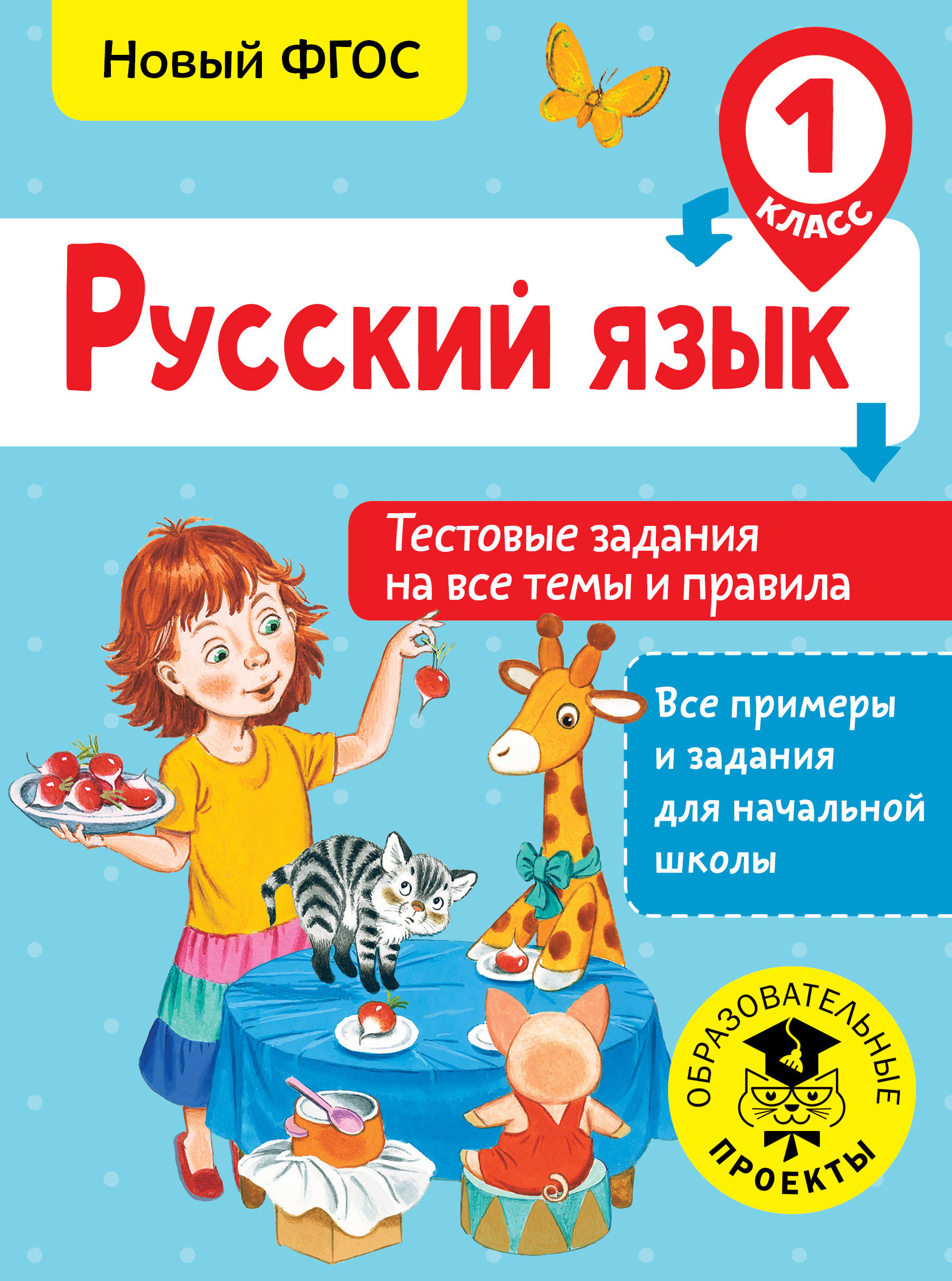Русский язык. Тестовые задания на все темы и правила. 1 класс Читай-город