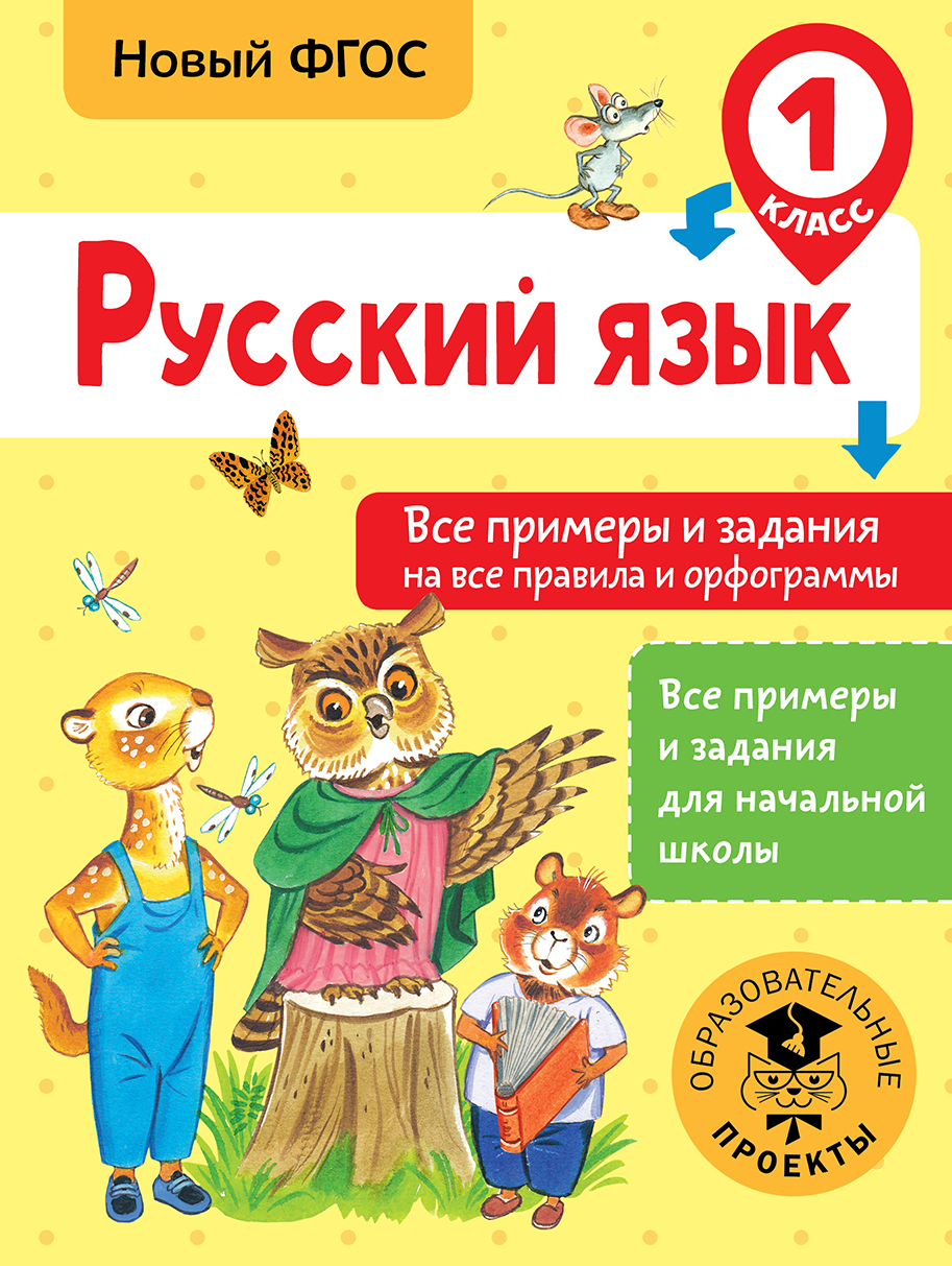 Русский язык. Все примеры и задания на все правила и орфограммы. 1 класс Читай-город