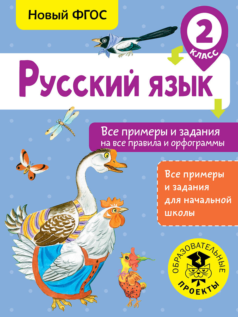 Русский язык. Все примеры и задания на все правила и орфограммы. 2 класс Читай-город