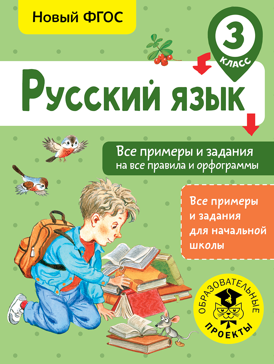 Русский язык. Все примеры и задания на все правила и орфограммы. 3 класс Читай-город