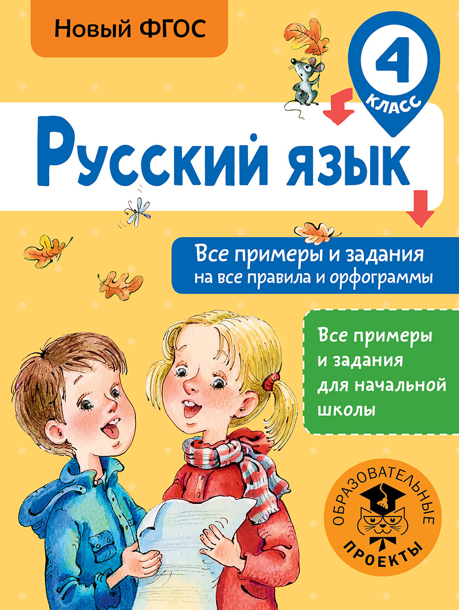 Русский язык. Все примеры и задания на все правила и орфограммы. 4 класс Читай-город