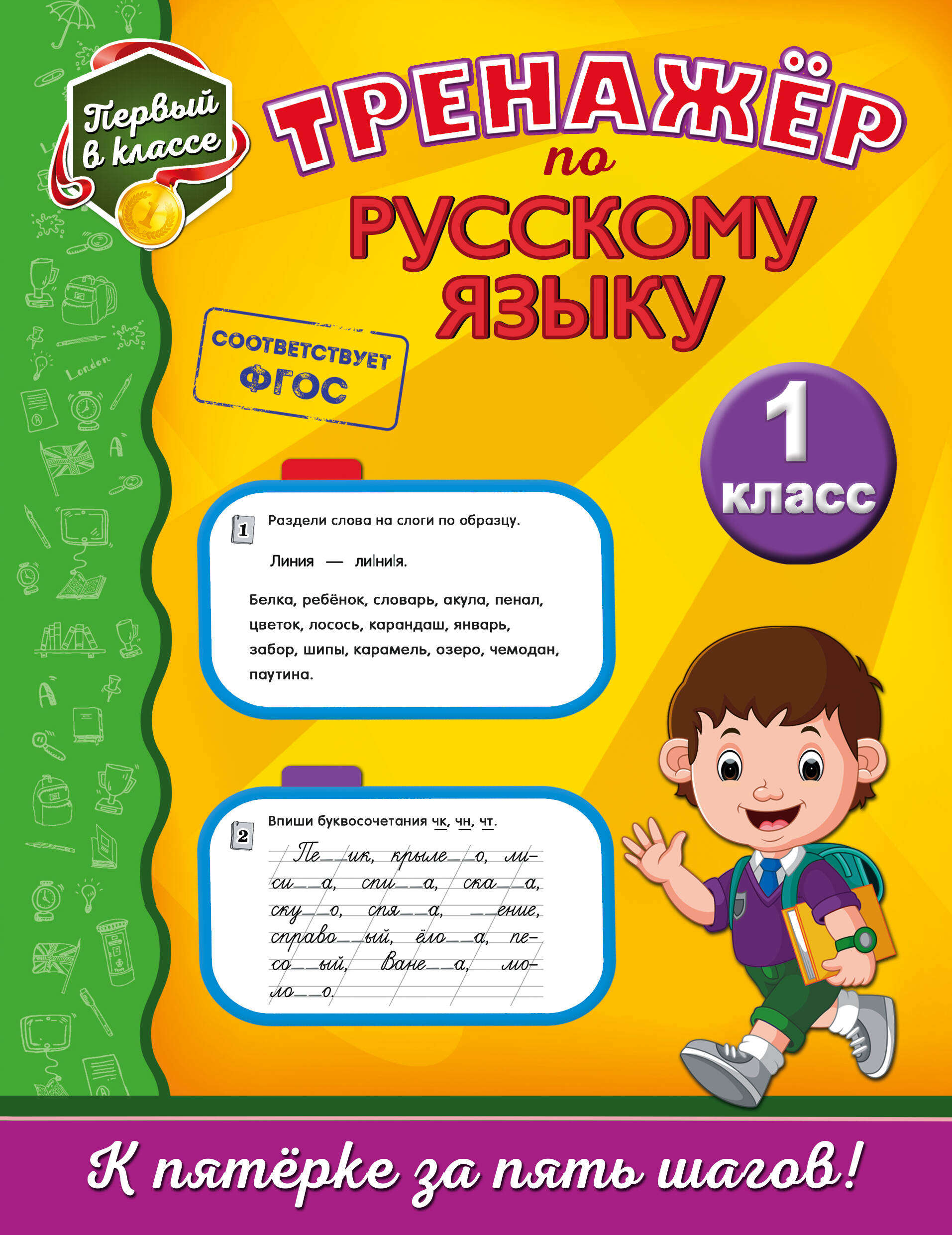 Тренажёр по русскому языку. 1-й класс Читай-город