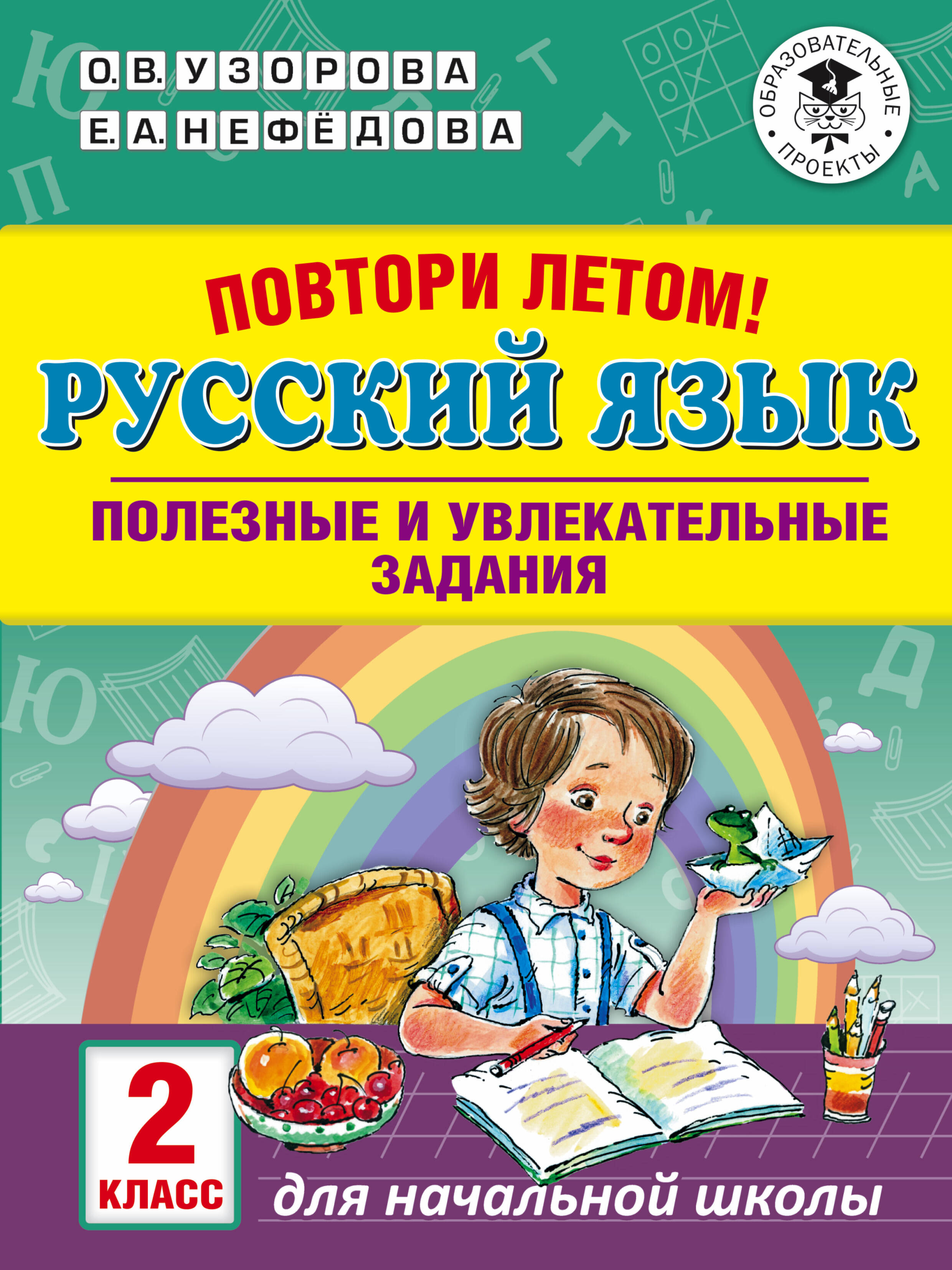 Повтори летом! Русский язык. Полезные и увлекательные задания. 2 класс Читай-город