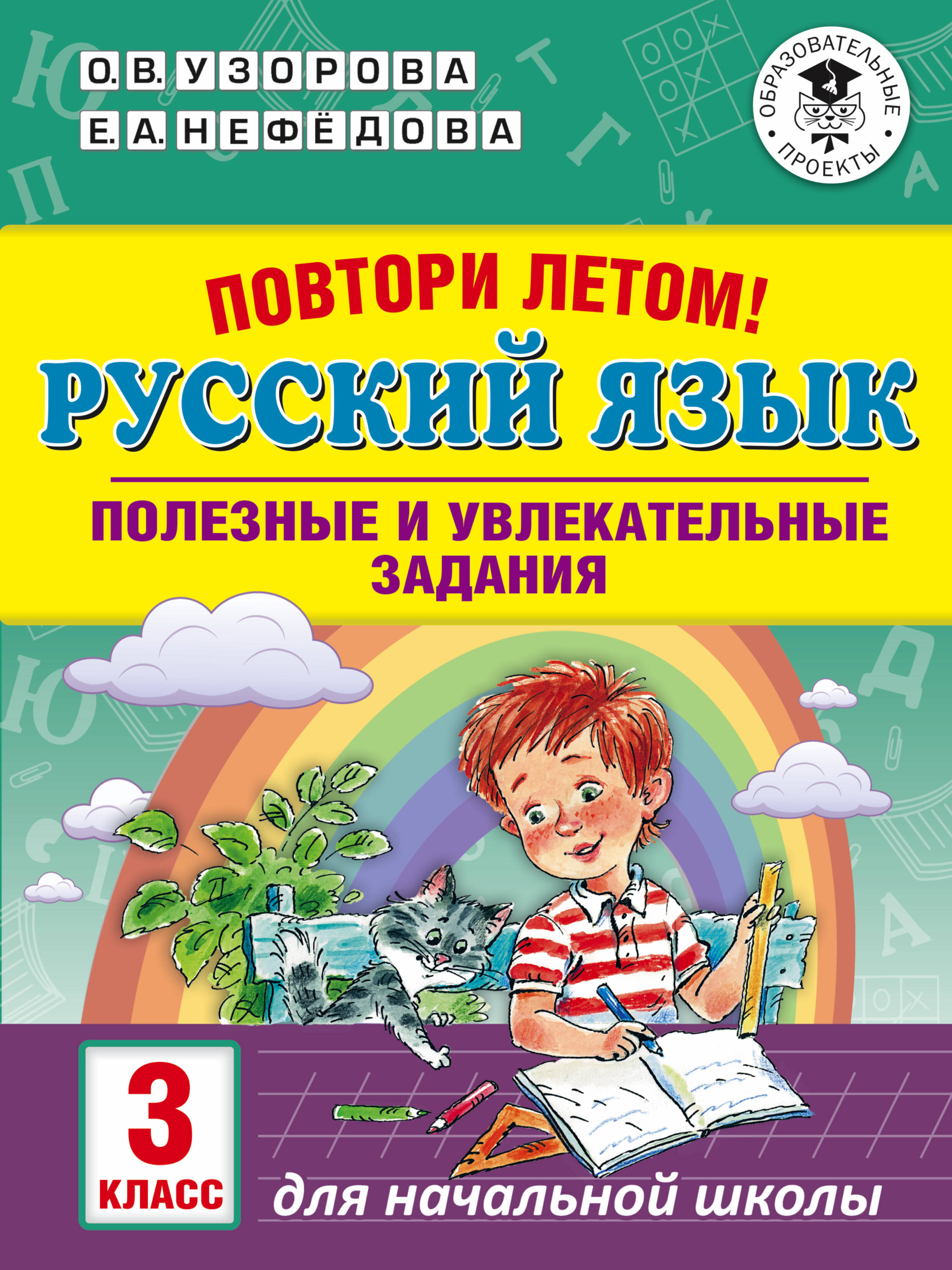 Повтори летом! Русский язык. Полезные и увлекательные задания. 3 класс Читай-город