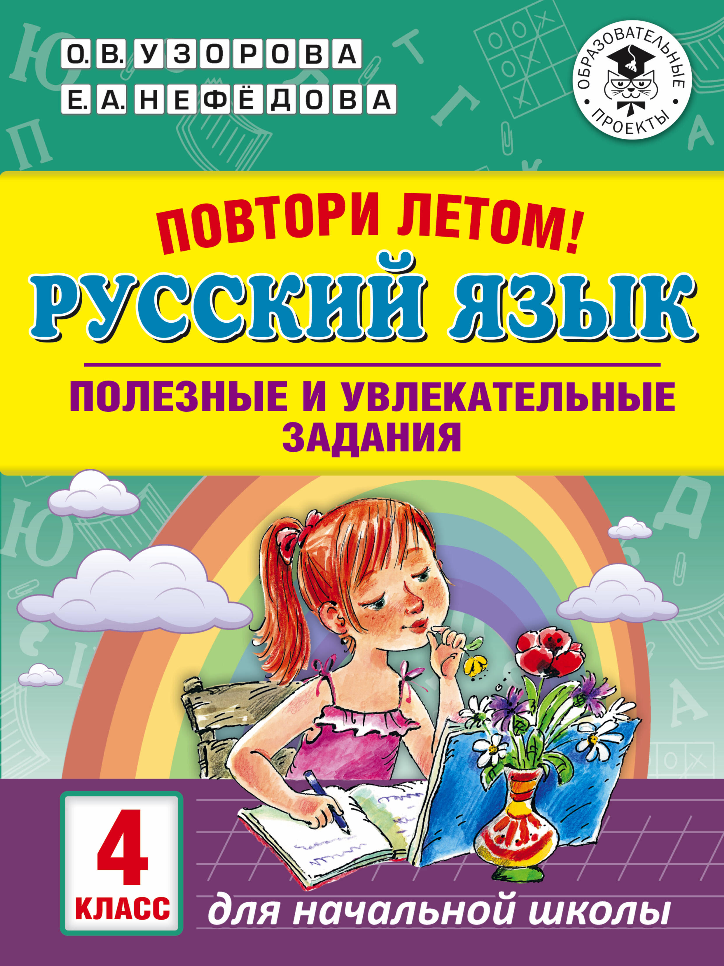 Повтори летом! Русский язык. Полезные и увлекательные задания. 4 класс Читай-город