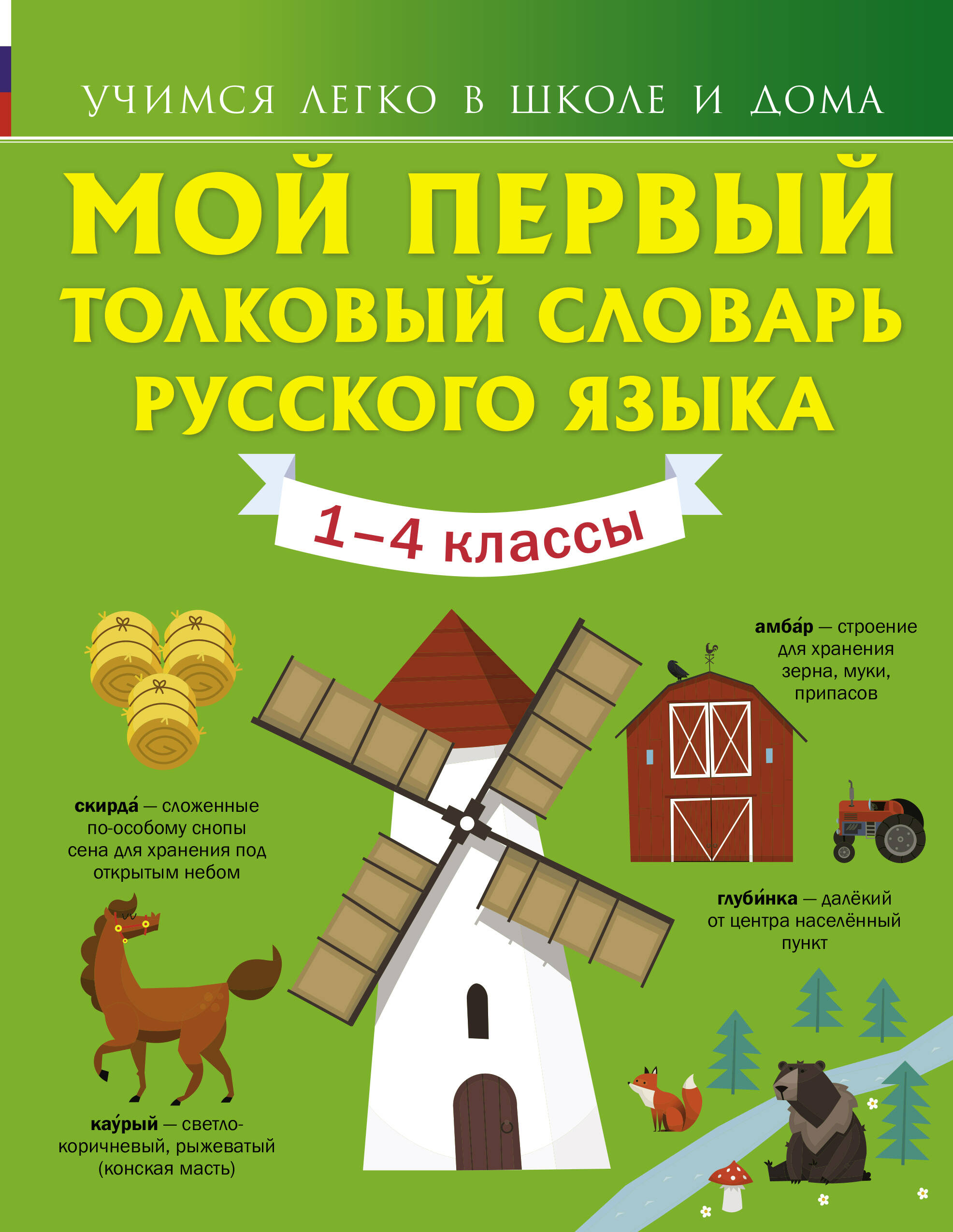 Мой первый толковый словарь русского языка 1-4 кл Читай-город
