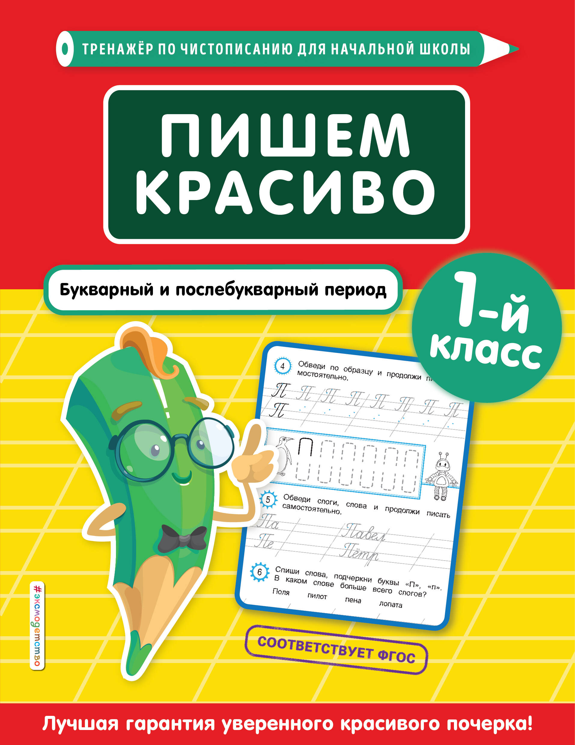 Пишем красиво. Букварный и послебукварный период. 1 класс Читай-город