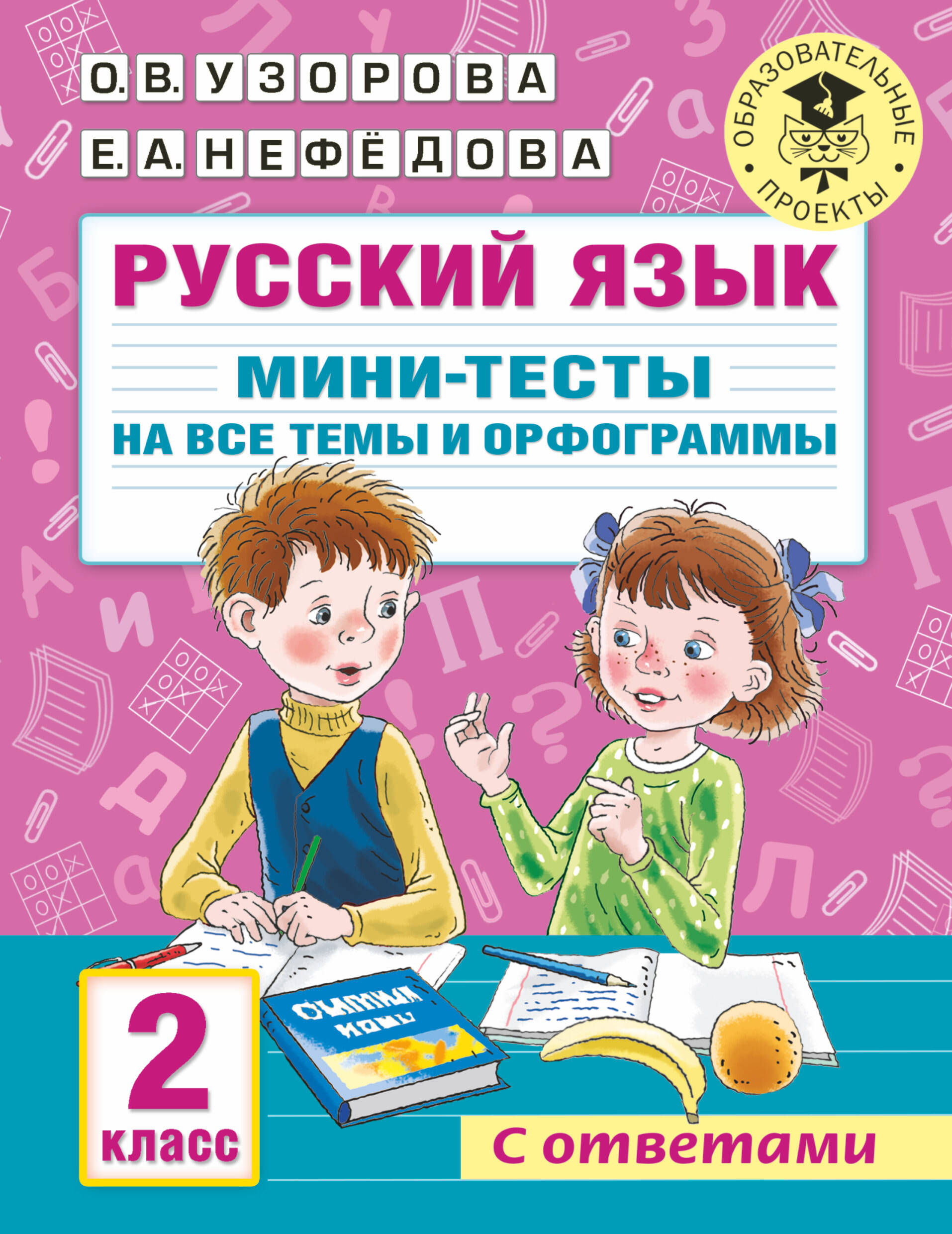 Русский язык. Мини-тесты на все темы и орфограммы. 2 класс Читай-город
