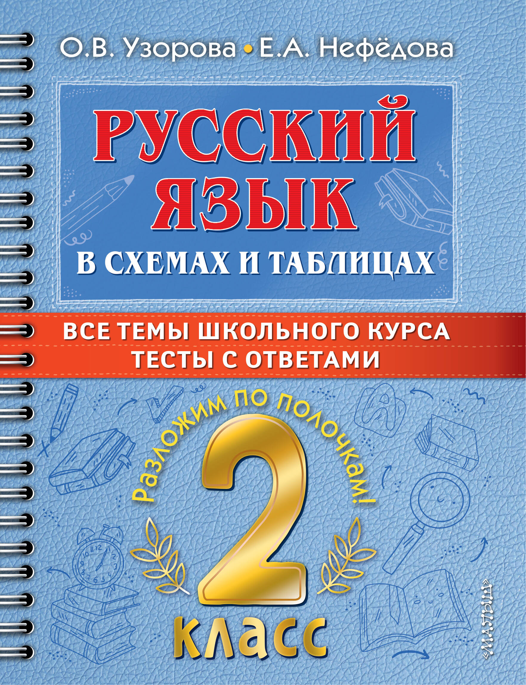 Русский язык в схемах и таблицах. Все темы школьного курса. Тесты с ответами. 2 класс Читай-город
