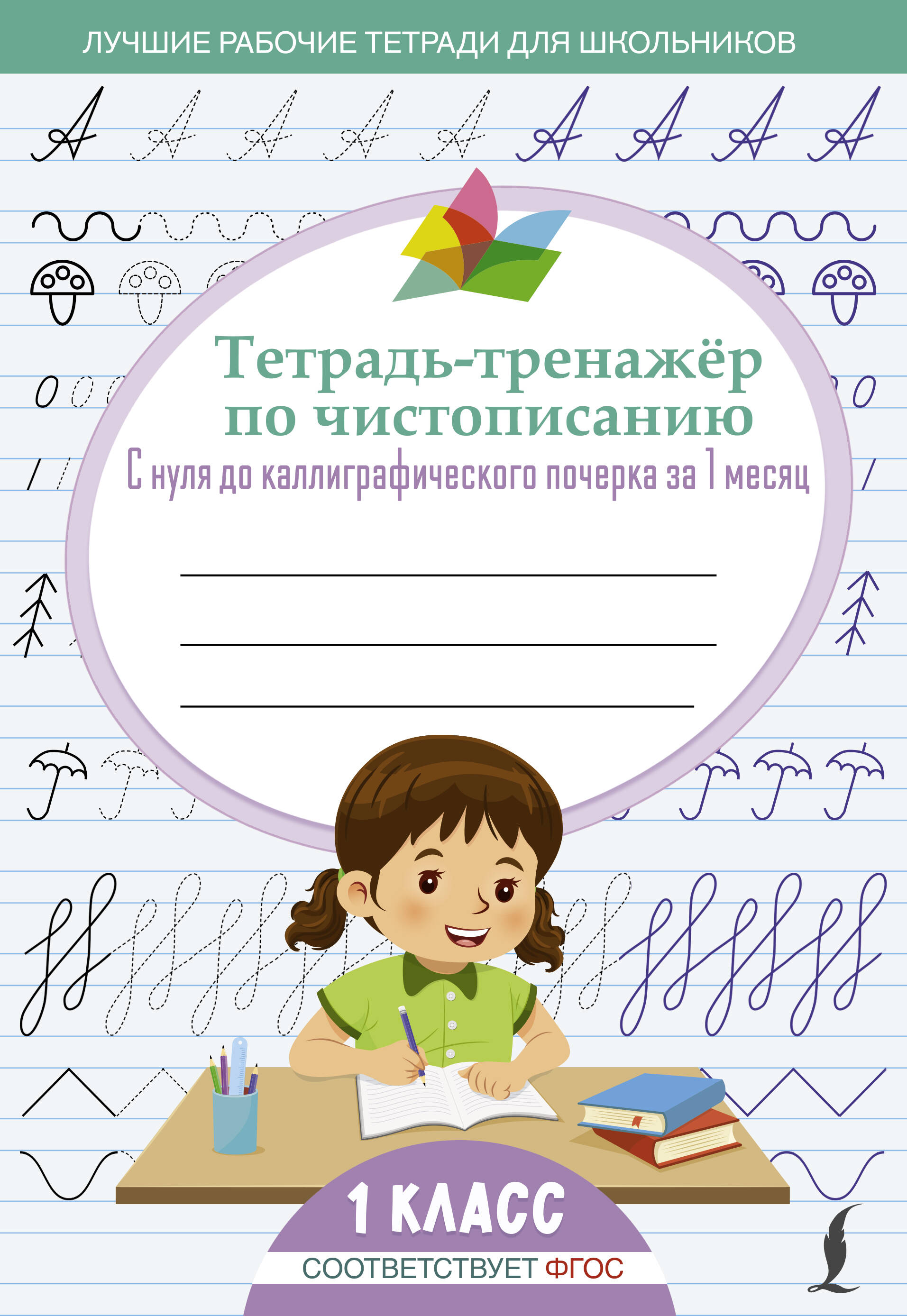 Тетрадь-тренажёр по чистописанию: с нуля до каллиграфического почерка за 1 месяц. 1 класс Читай-город