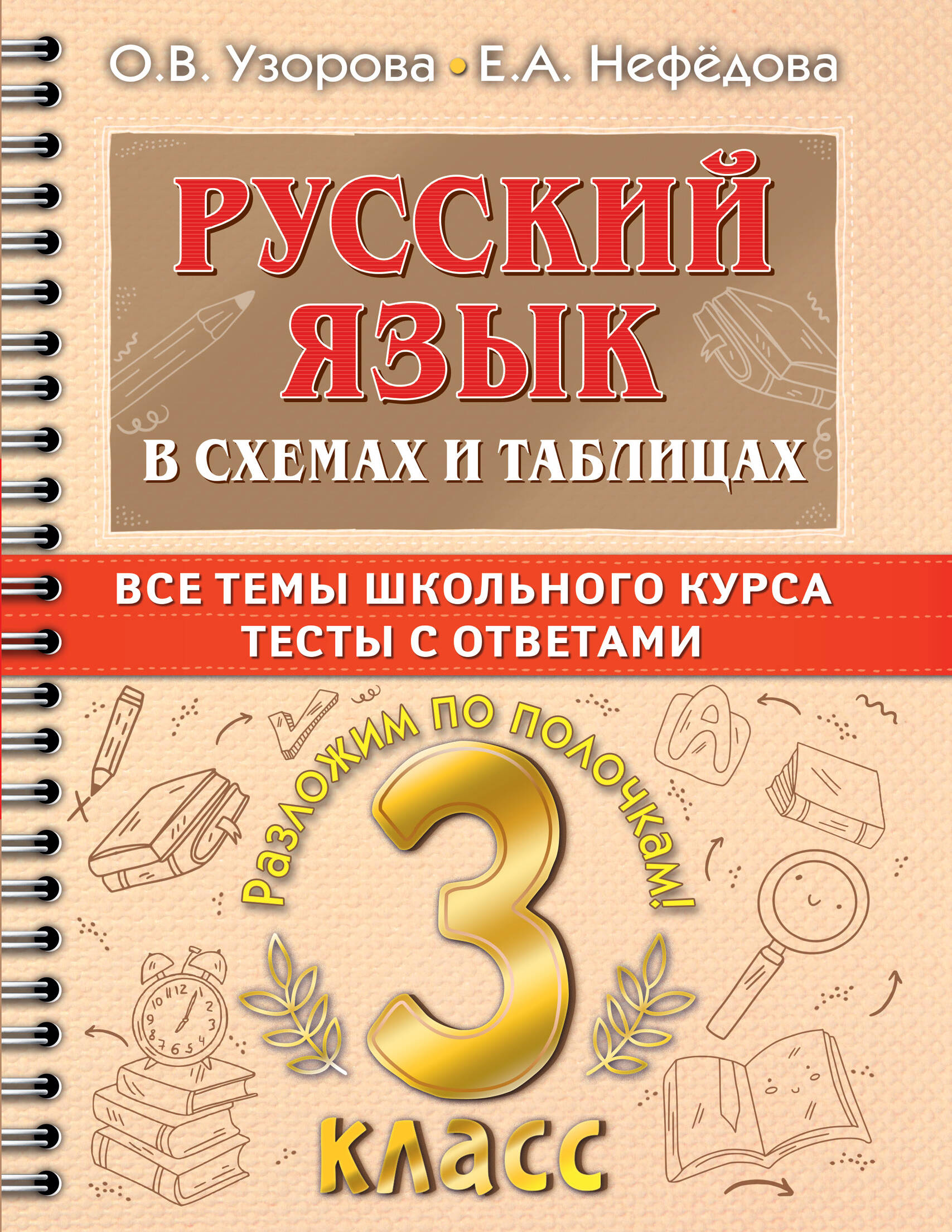 Русский язык в схемах и таблицах. Все темы школьного курса. Тесты с ответами: 3 класс Читай-город