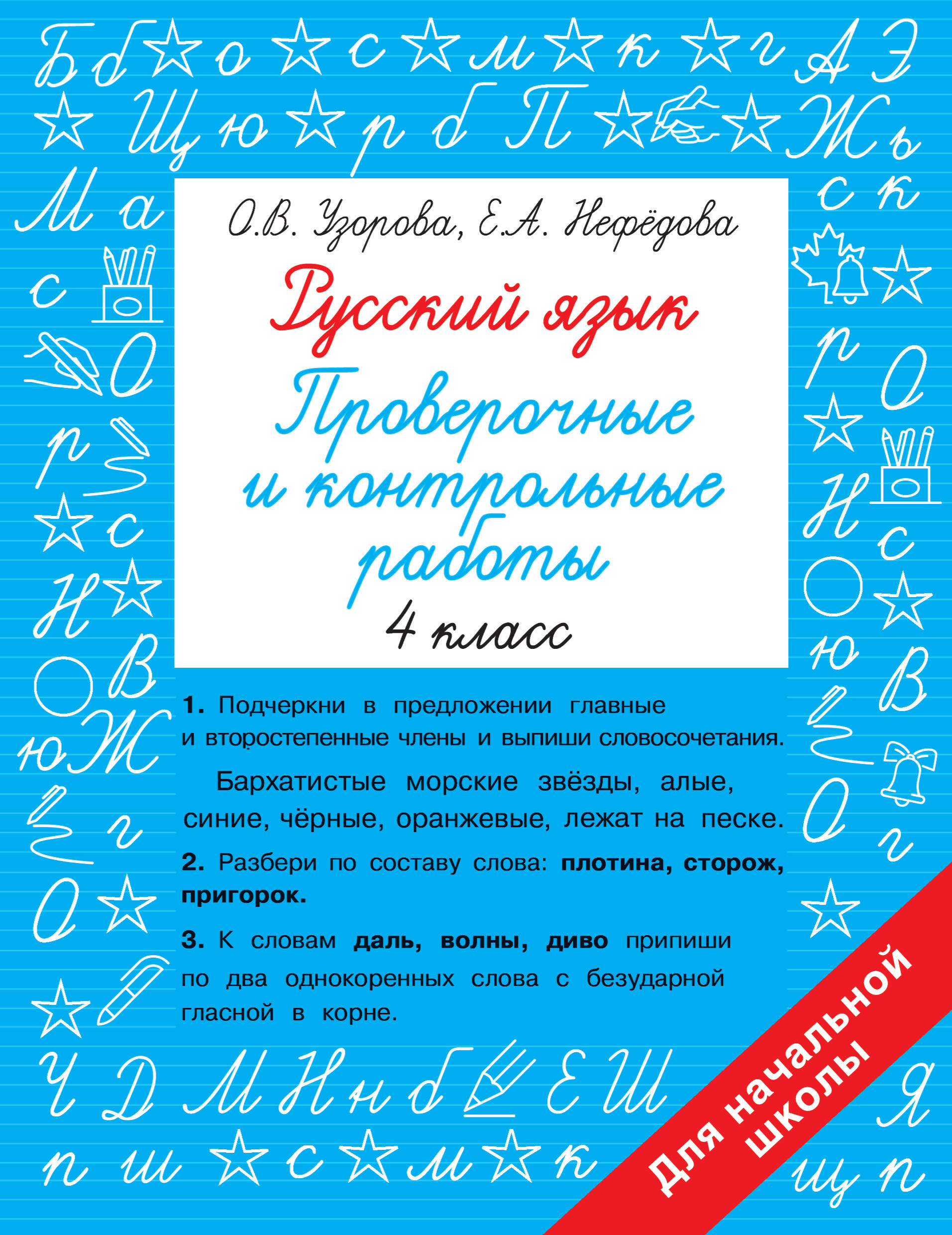 Русский язык. Проверочные и контрольные работы: 4 класс Читай-город