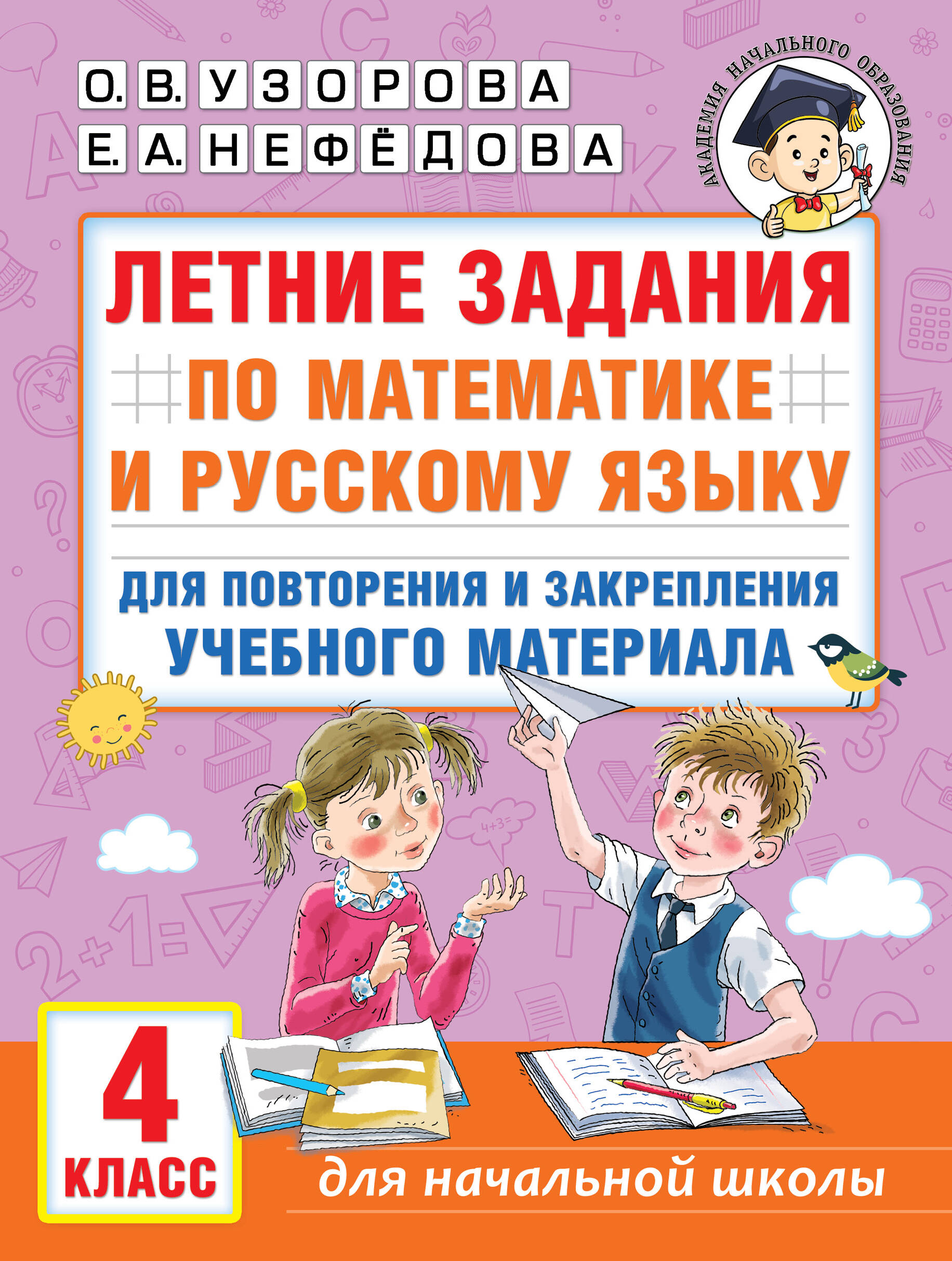 Летние задания по математике и русскому языку для повторения и закрепления учебного материала. 4 класс Читай-город