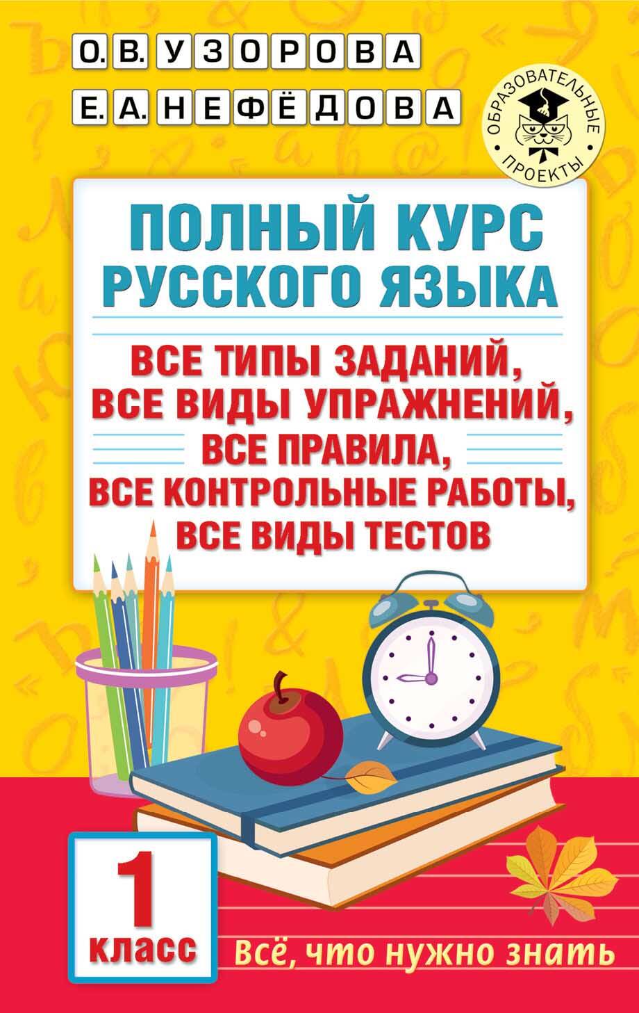 Полный курс русского языка. 1 класс Читай-город