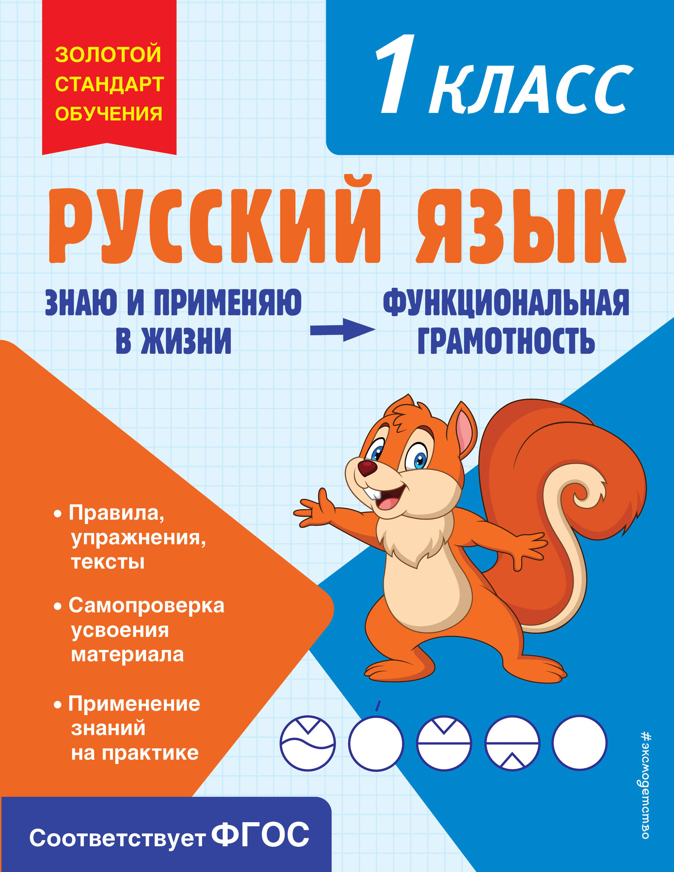 Русский язык. Функциональная грамотность. 1 класс Читай-город