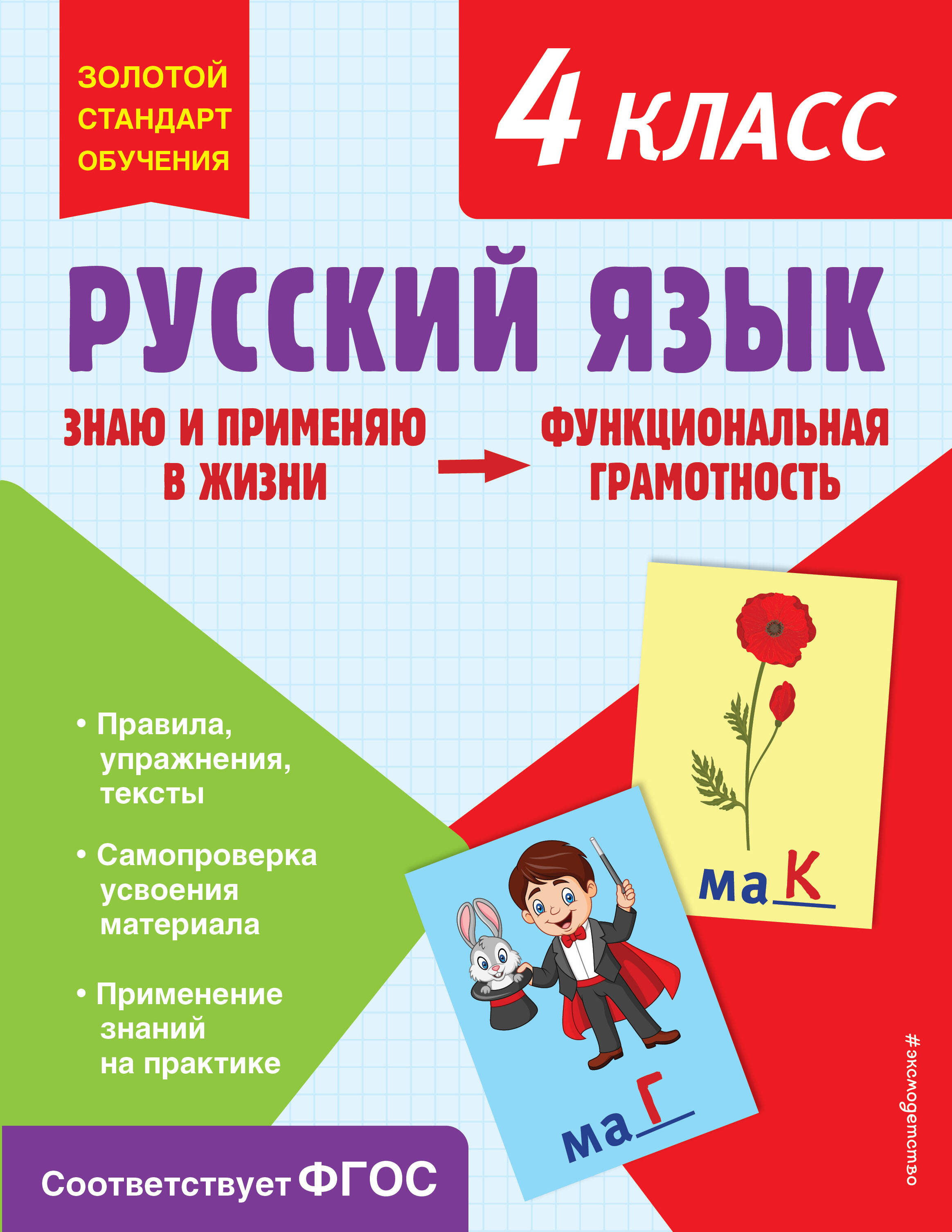 Русский язык. Функциональная грамотность. 4 класс Читай-город
