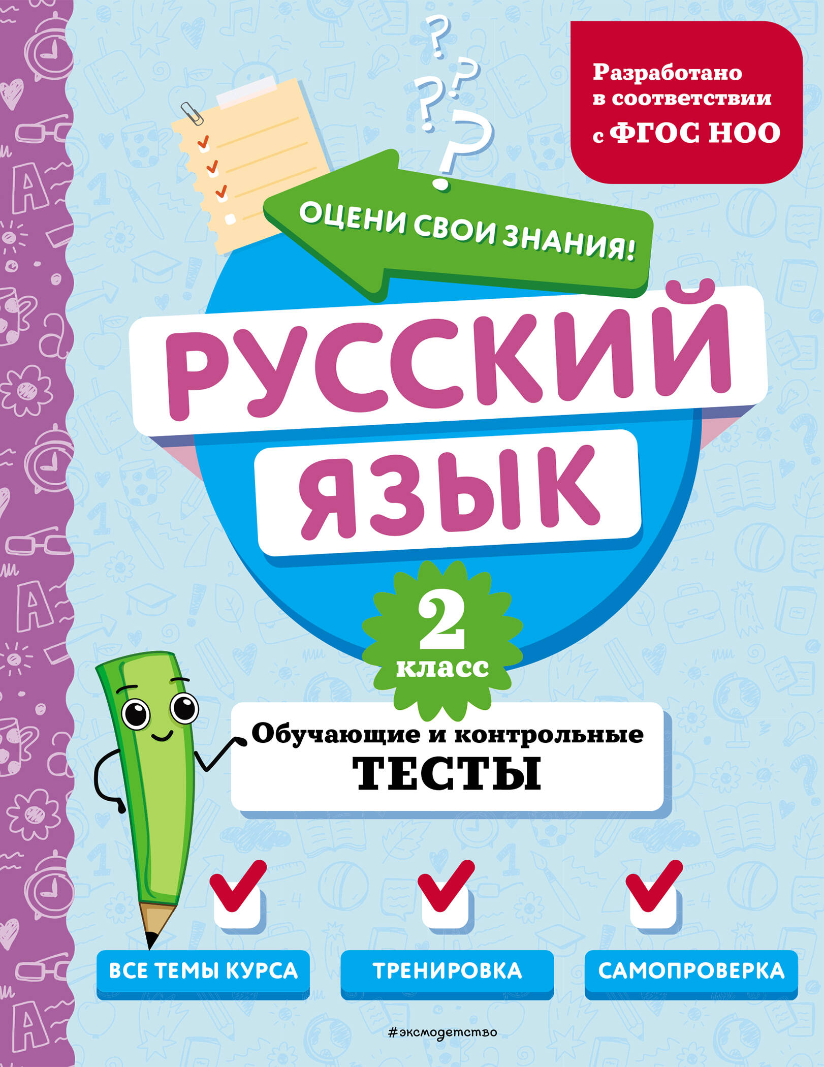 Русский язык. 2 класс. Обучающие и контрольные тесты Читай-город
