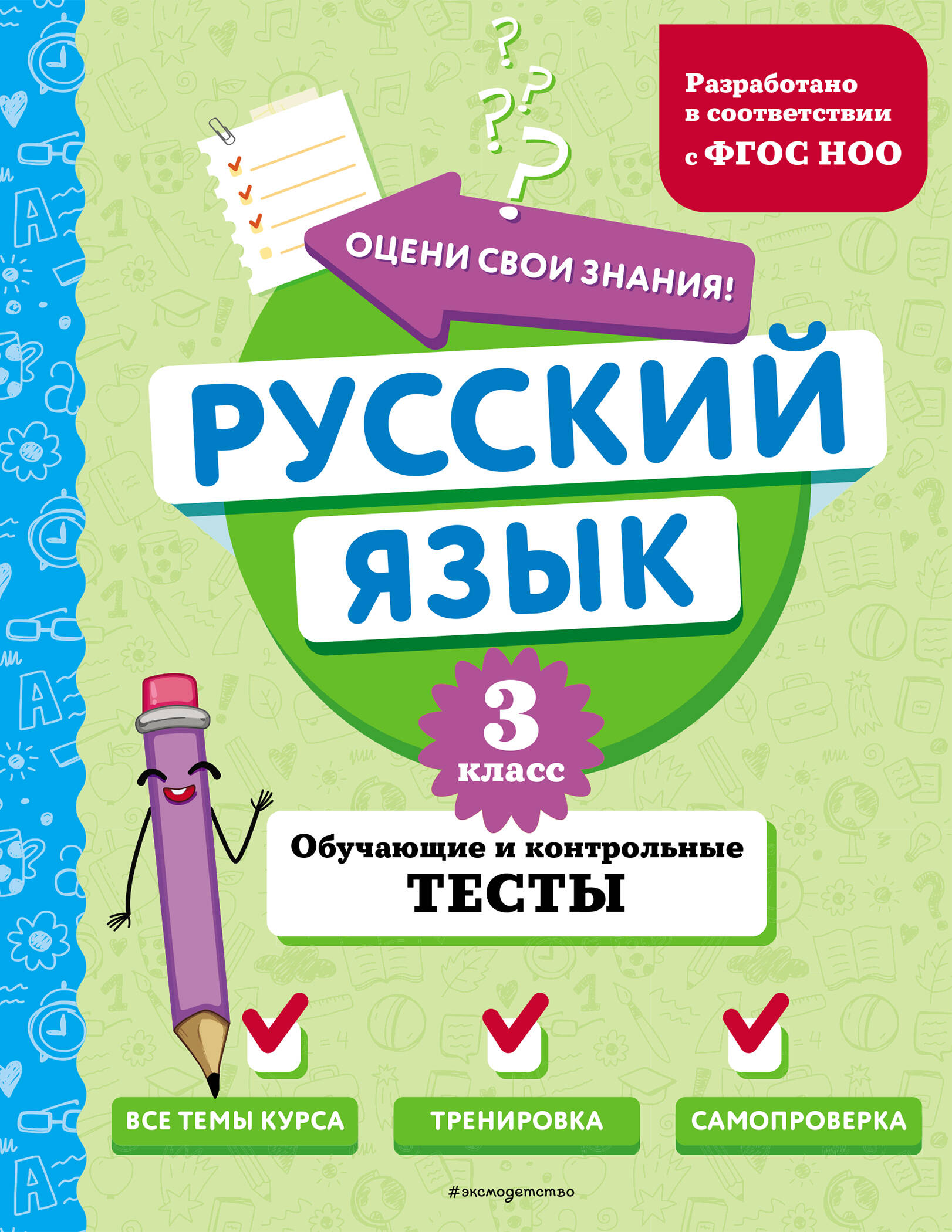Русский язык. 3 класс. Обучающие и контрольные тесты Читай-город