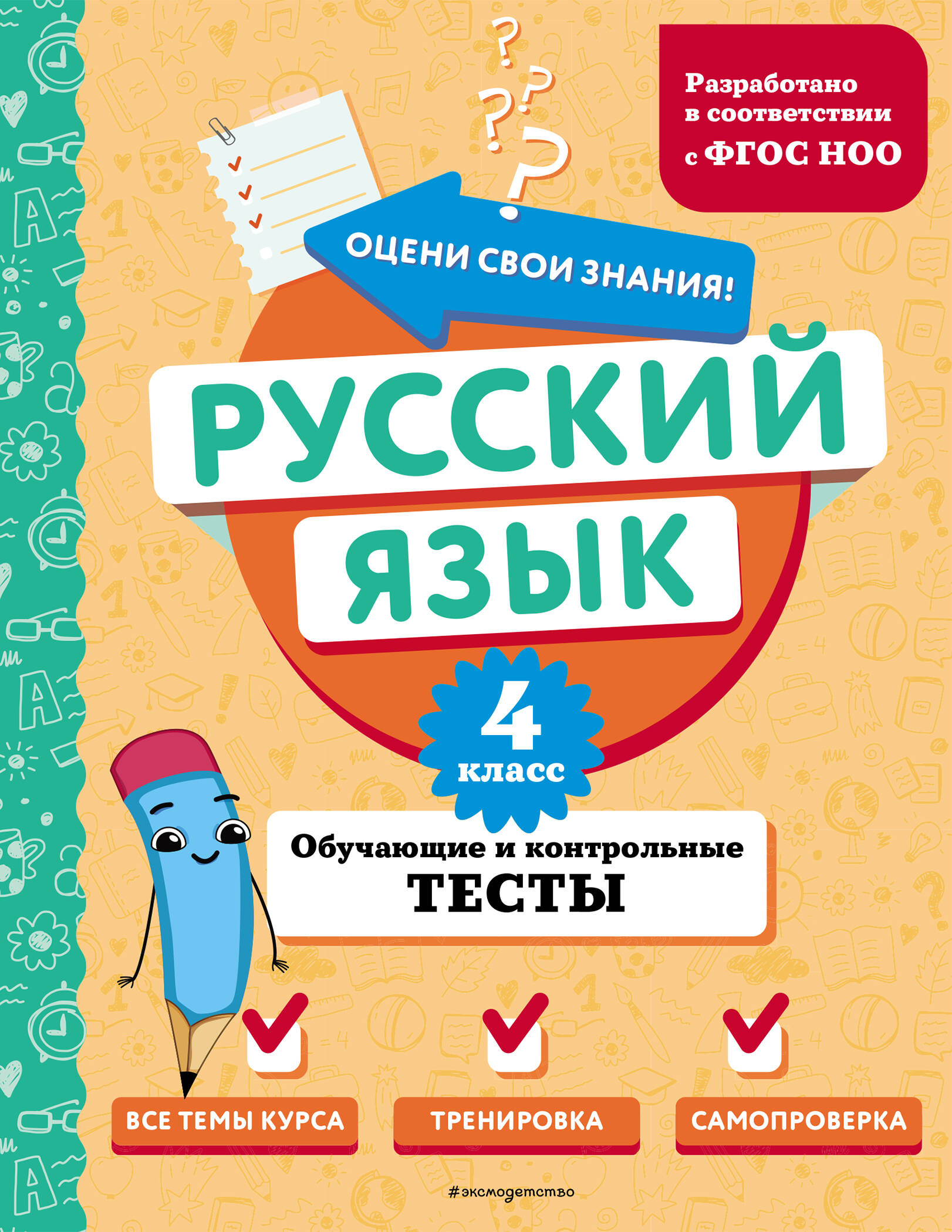 Русский язык. 4 класс. Обучающие и контрольные тесты Читай-город