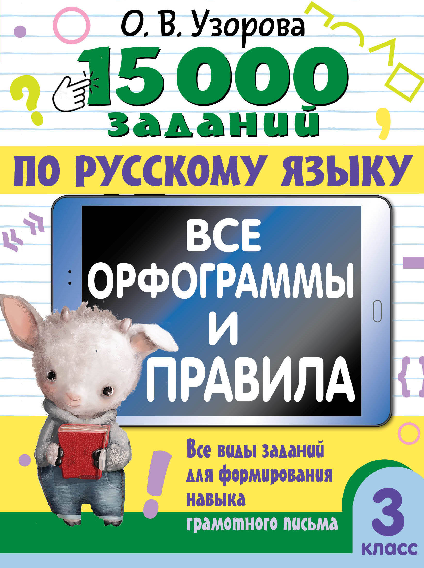 15 000 заданий по русскому языку. Все орфограммы и правила. 3 класс Читай-город