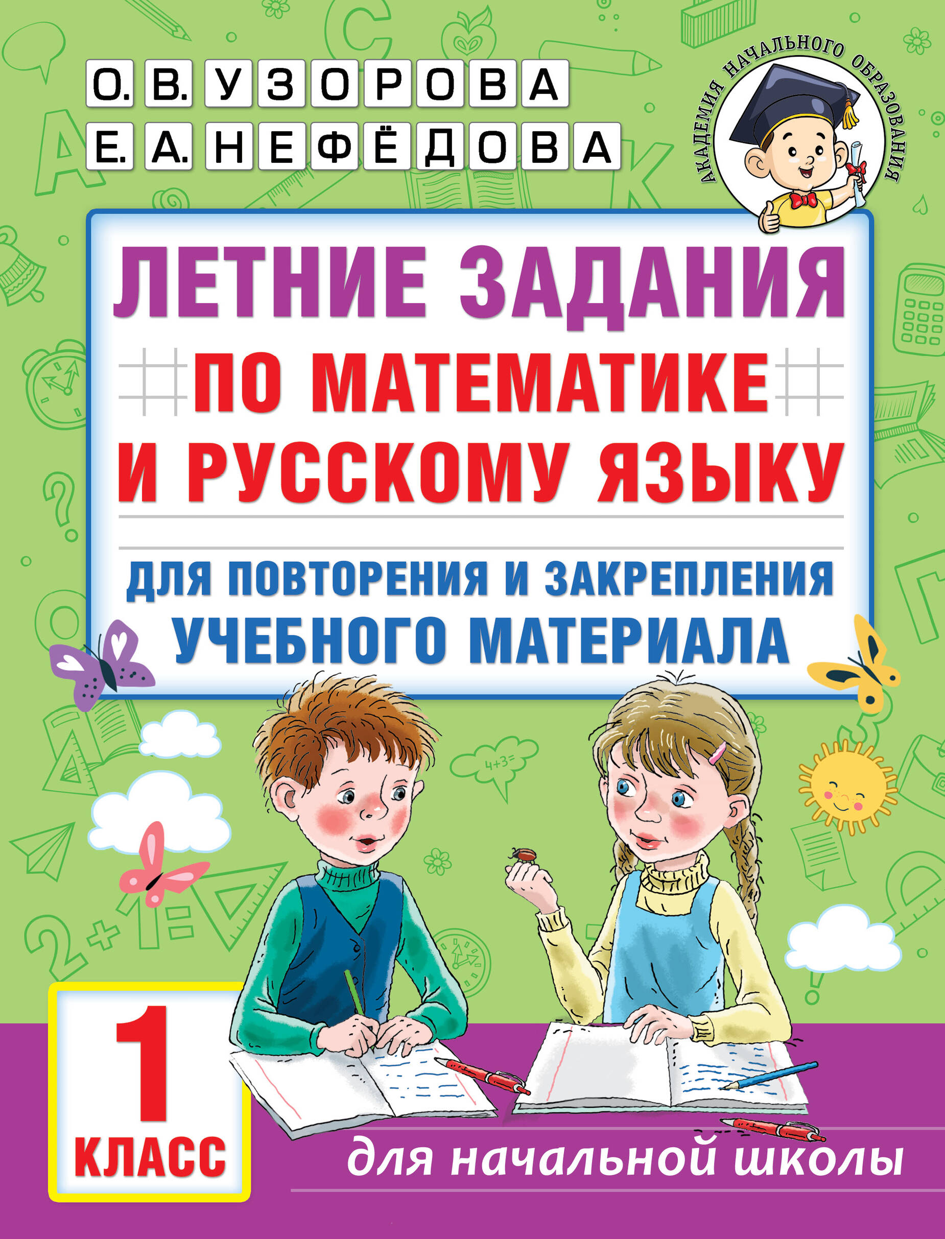 Летние задания по математике и русскому языку для повторения и закрепления учебного материала. 1 класс Читай-город