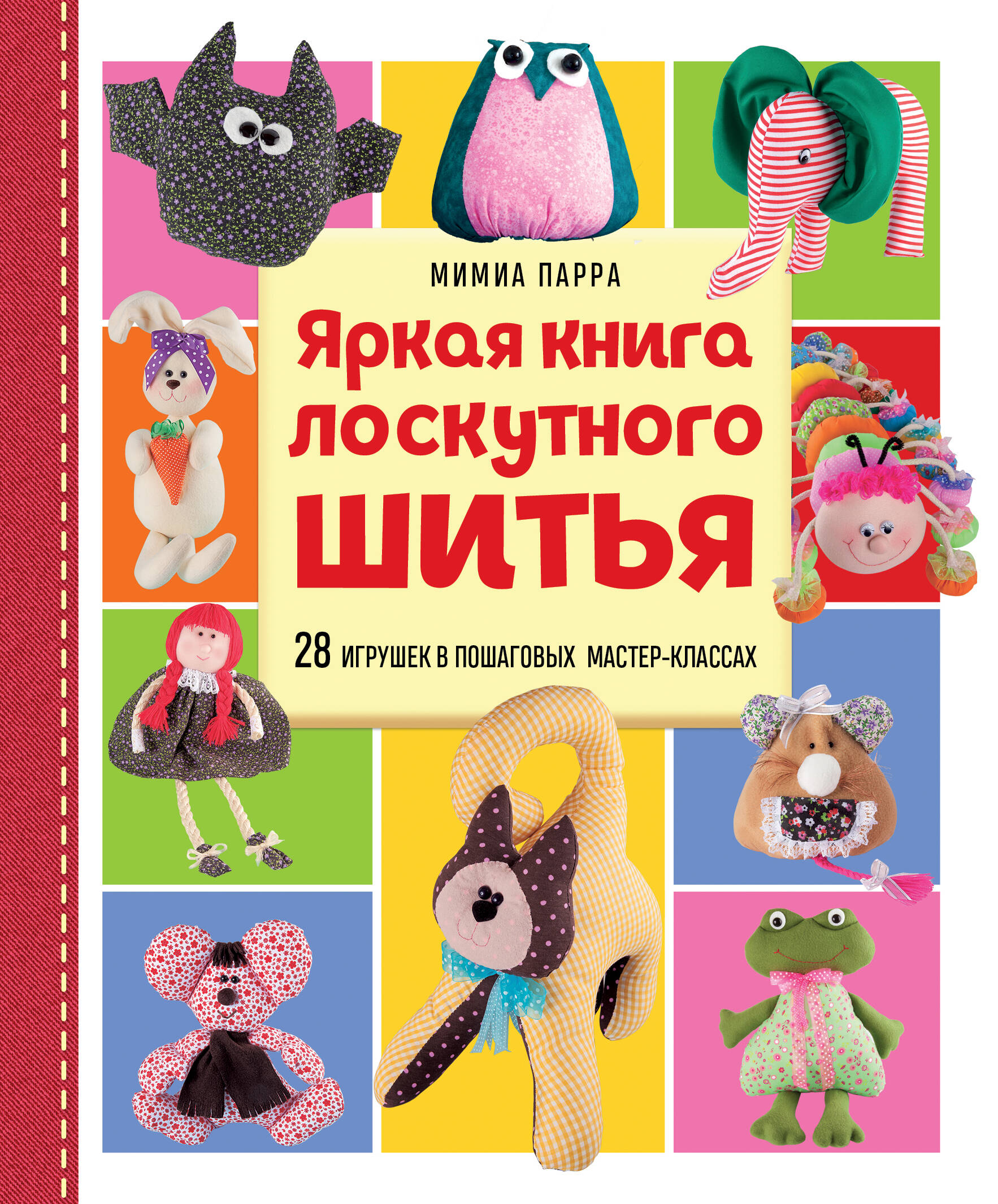 Яркая книга лоскутного шитья. 28 игрушек в пошаговых мастер-классах Читай-город