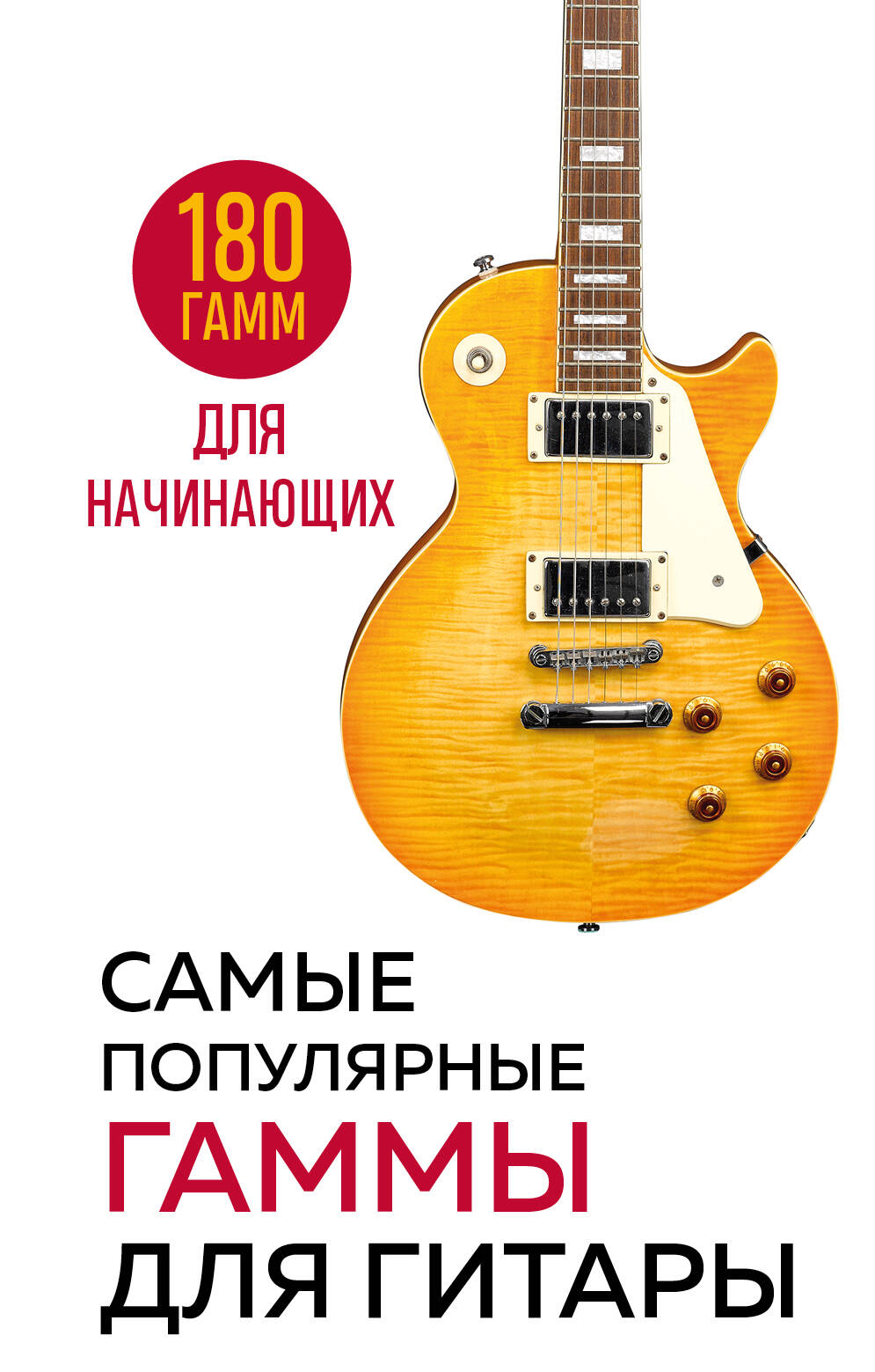 Самые популярные гаммы для гитары. 180 гамм для начинающих Читай-город