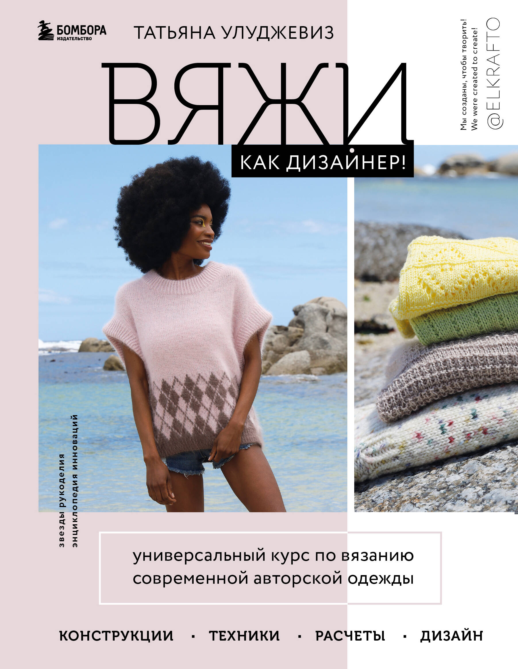 Вяжи как дизайнер! Универсальный курс по вязанию современной авторской одежды: конструкции, техники, расчеты, дизайн Читай-город