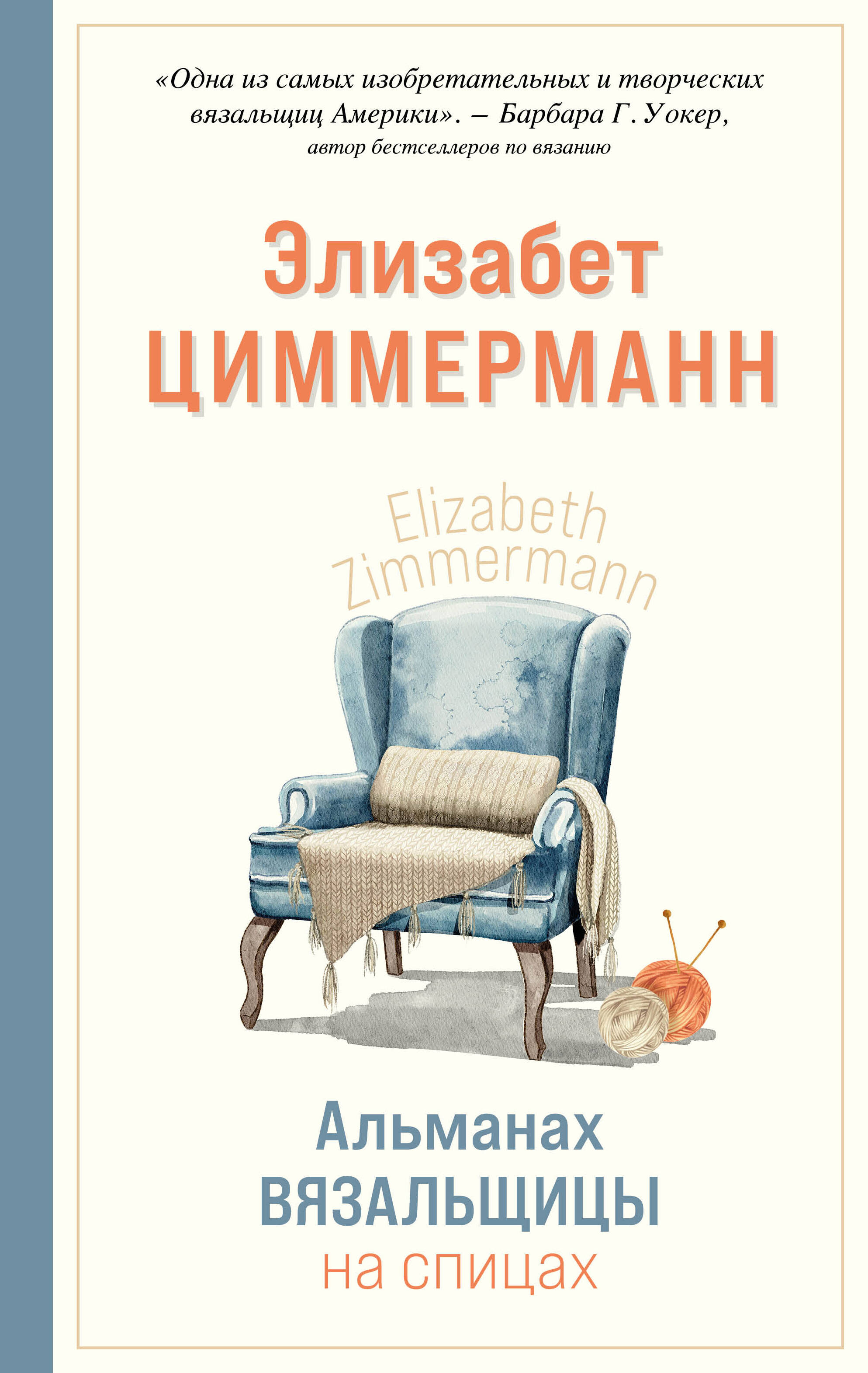 Альманах вязальщицы на спицах Элизабет Циммерманн Читай-город