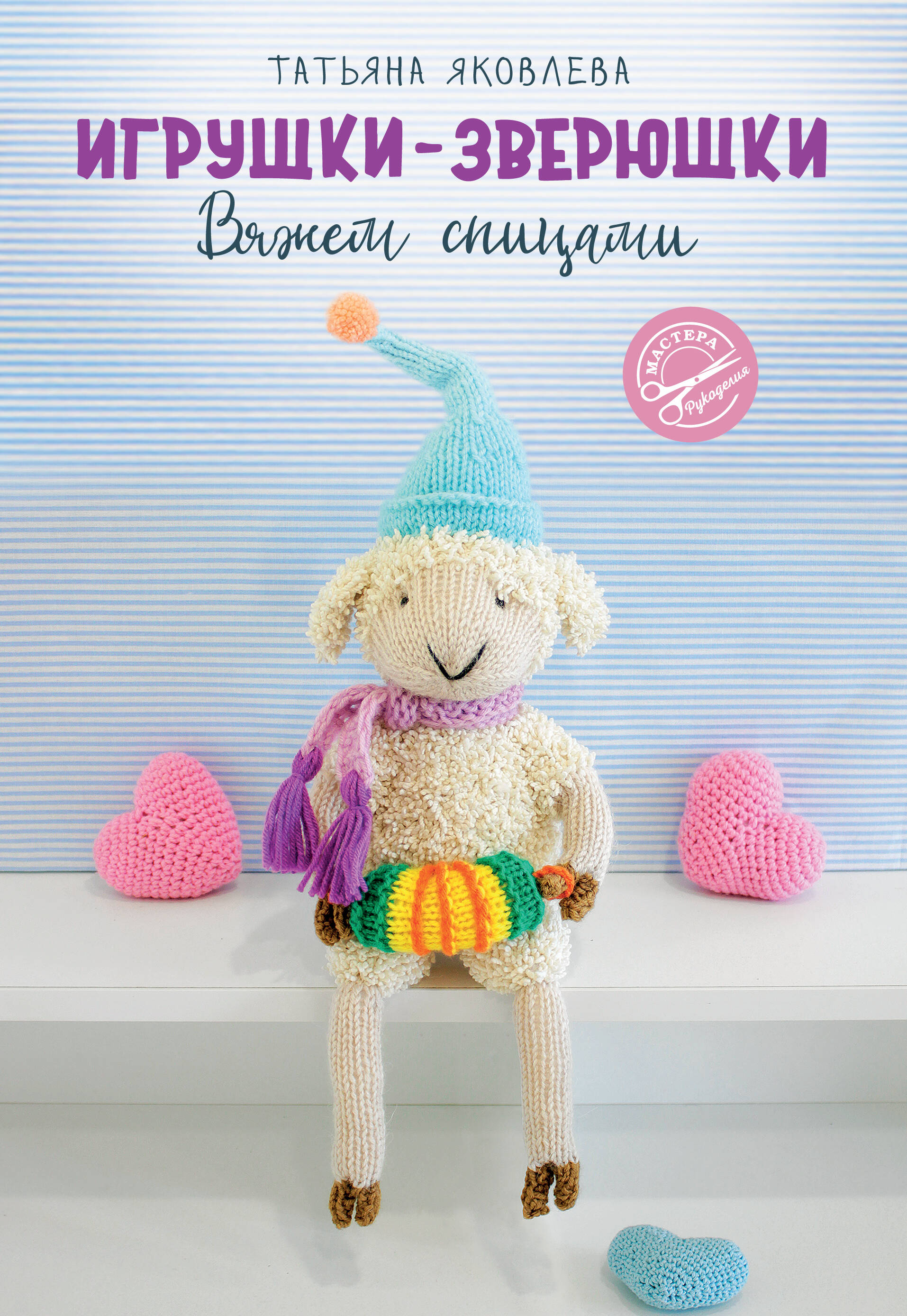 Игрушки-зверюшки. Вяжем спицами Читай-город