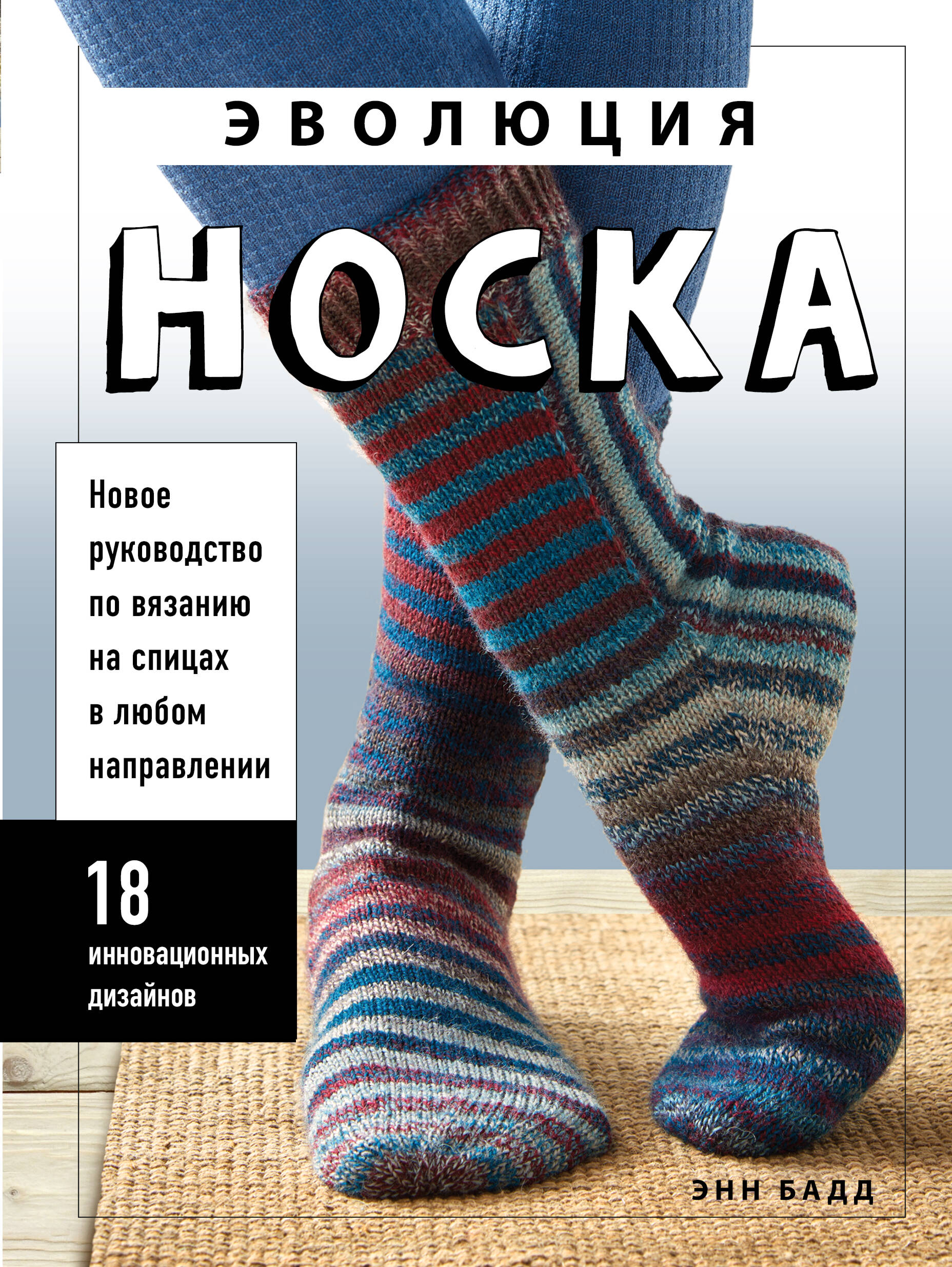 Эволюция носка. Новое руководство по вязанию на спицах в любом направлении. 18 инновационных дизайнов Читай-город