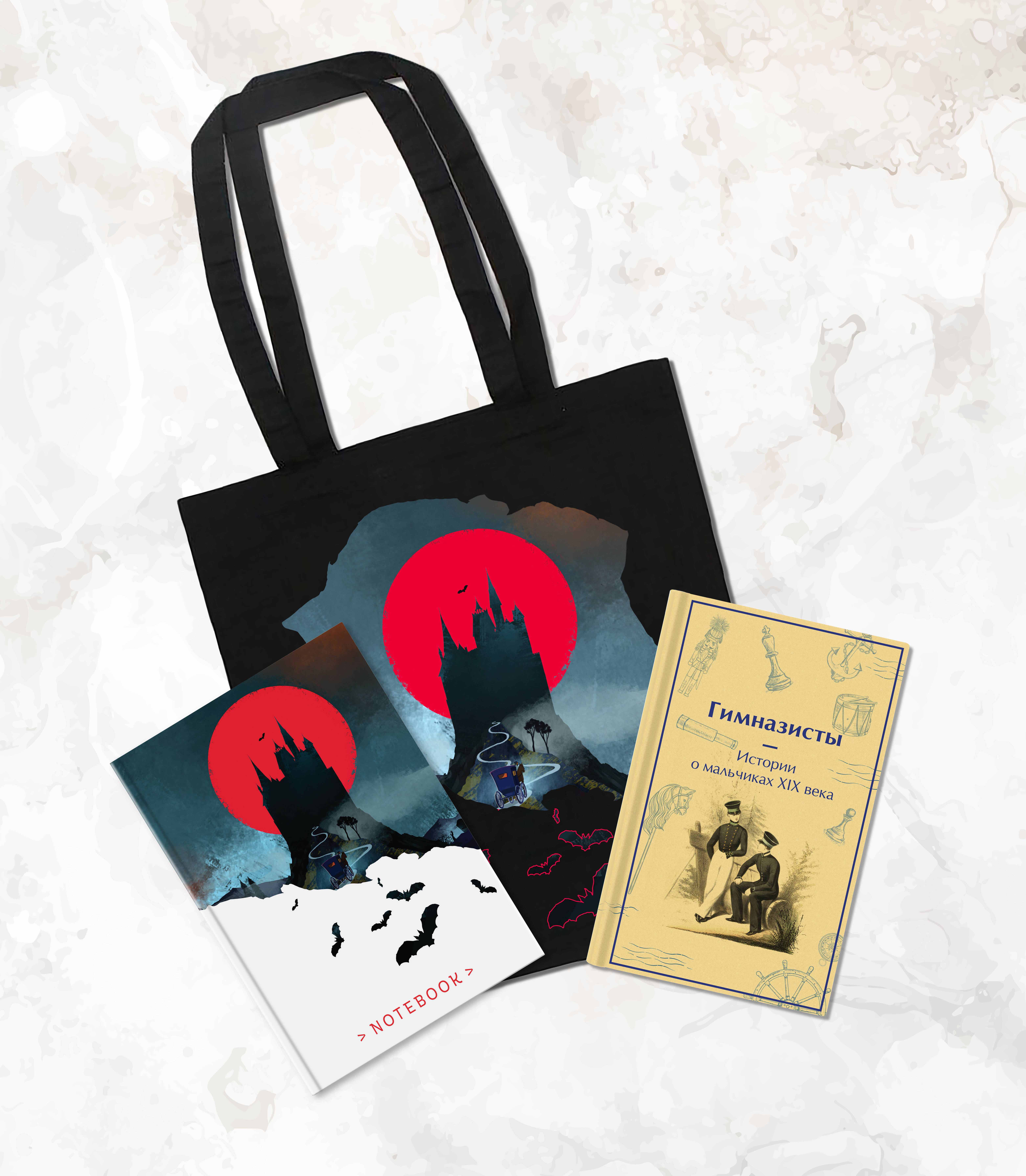 Подарочный набор для мальчика (книга "Гимназисты. Истории о мальчиках XIX века, шоппер и блокнот "Замок Дракулы") Читай-город