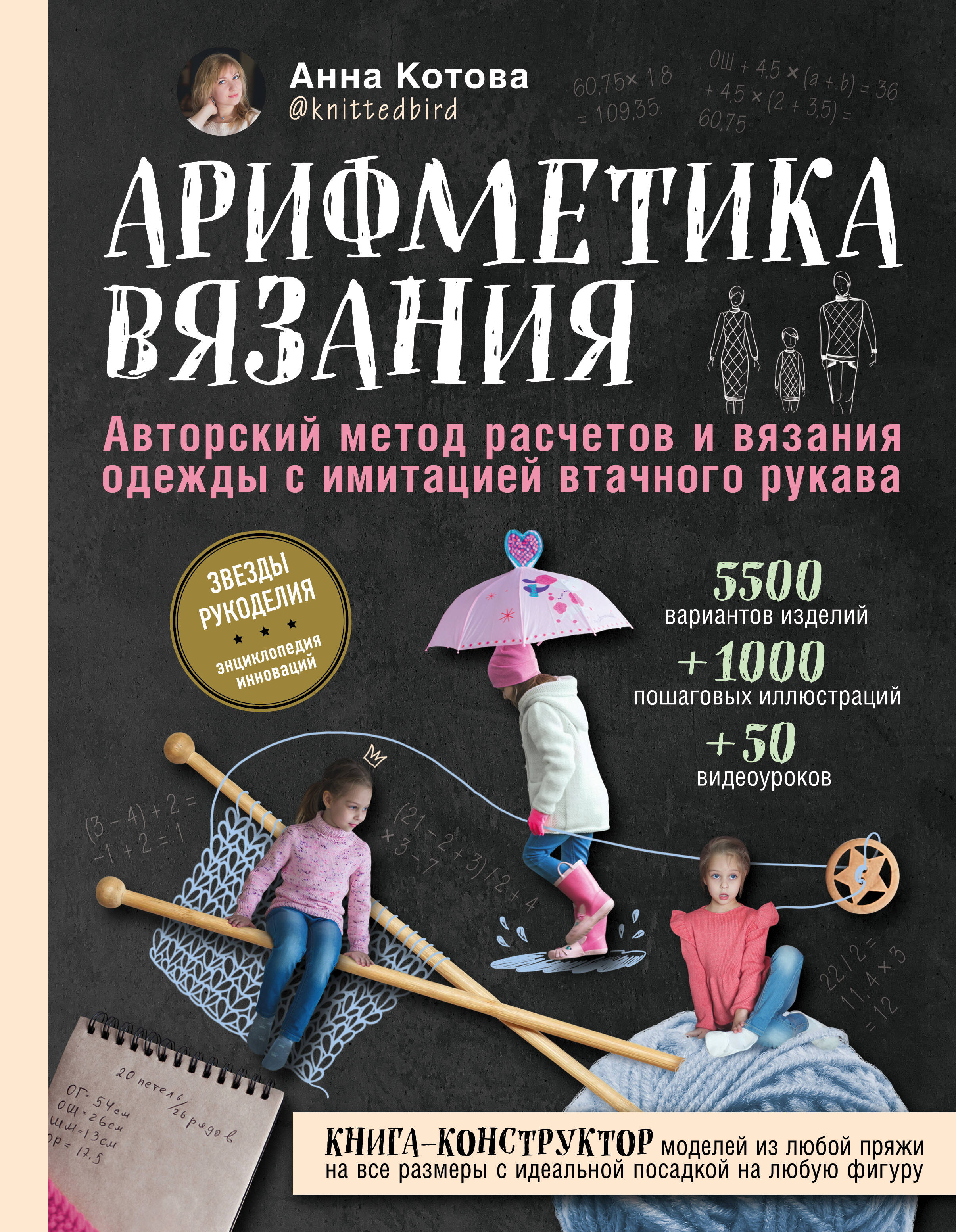 Арифметика вязания. Авторский метод расчетов и вязания одежды с имитацией втачного рукава Читай-город