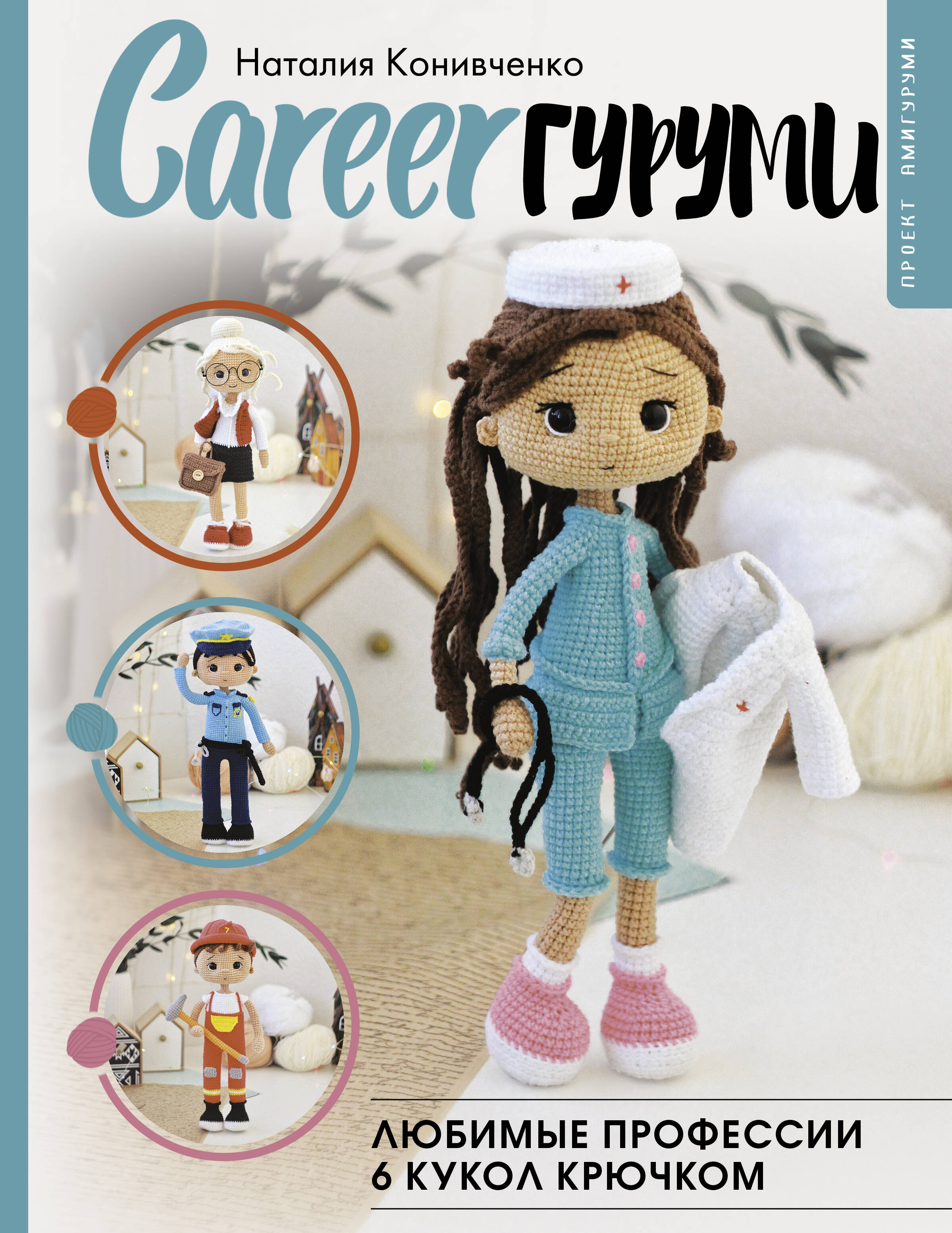 CAREERгуруми. Любимые профессии. 6 кукол крючком. Проект амигуруми Читай-город