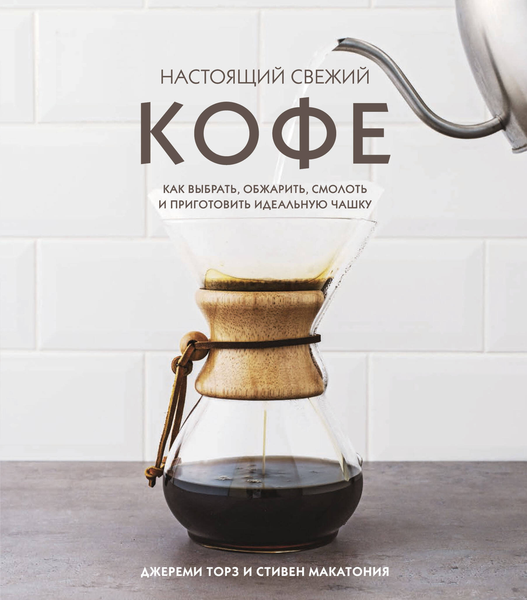 Настоящий свежий кофе. Как выбрать, обжарить, смолоть и приготовить идеальную чашку Читай-город